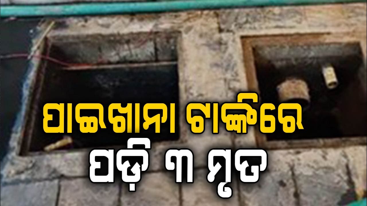 ଅଭାବନୀୟ ଘଟଣା: ପାଇଖାନା ଟାଙ୍କିରେ ପଡ଼ି ୩ ଶିଶୁ ମୃତ
