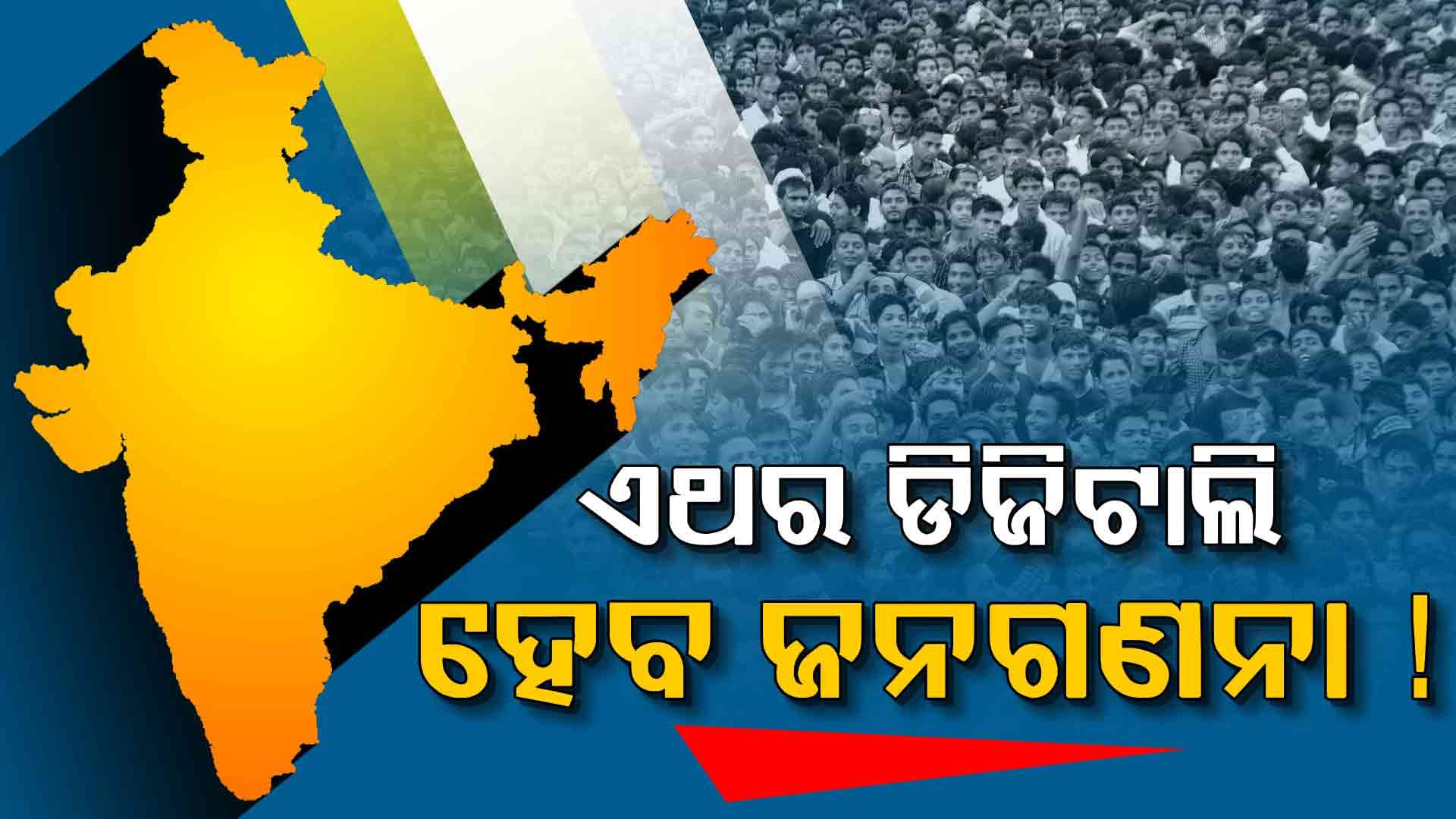 ଖାତା କଲମ ନୁହେଁ, ଏଥର ମୋବାଇଲ ଆପ୍‌ରେ ଜନଗଣନା 