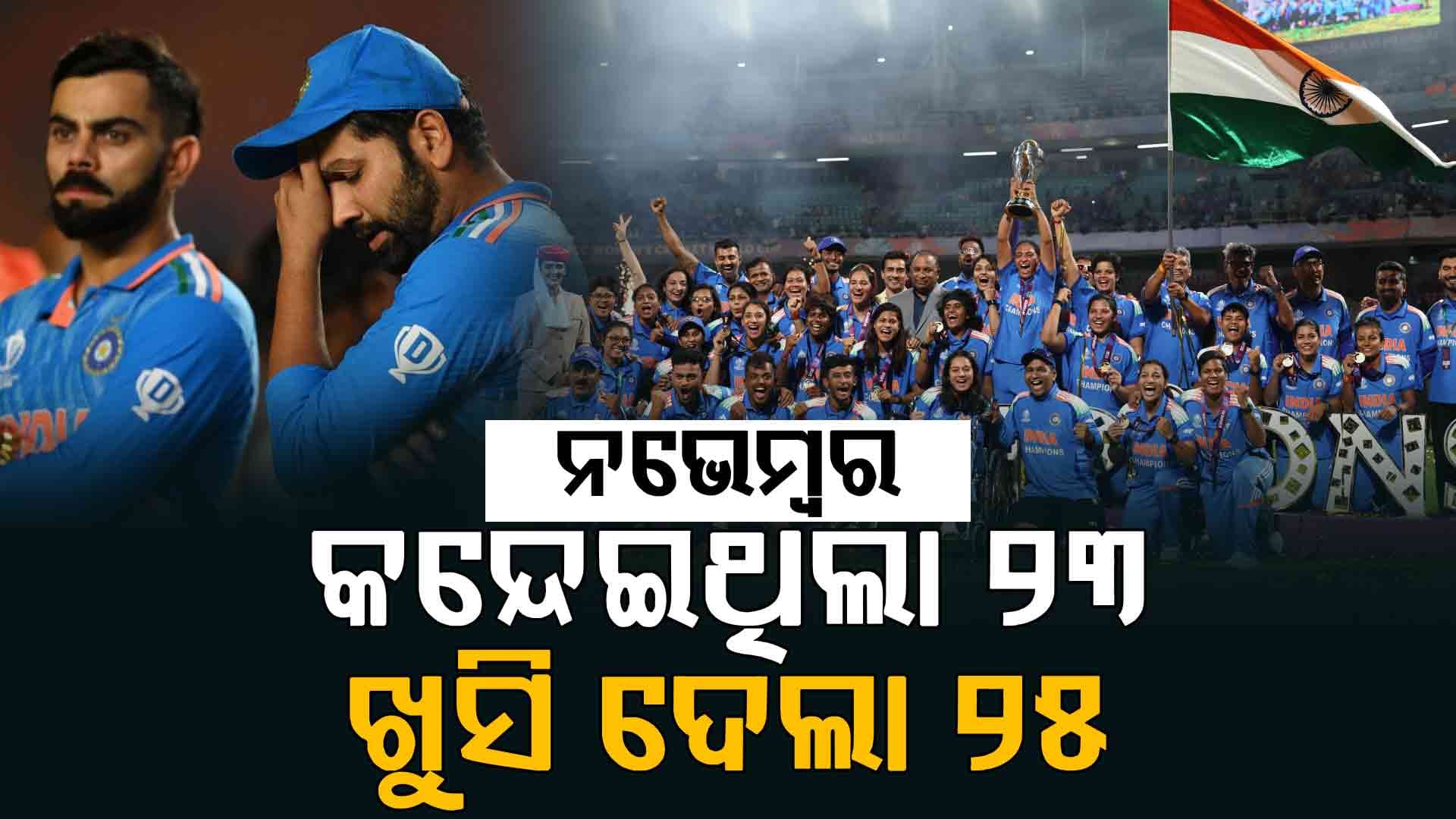 ଯେଉଁ ନଭେମ୍ବର ଆମକୁ କନ୍ଦେଇଥିଲା, ସେହି ନଭେମ୍ବରରେ ଆସିଲା ବିଶ୍ବକପ୍ ଟ୍ରଫି