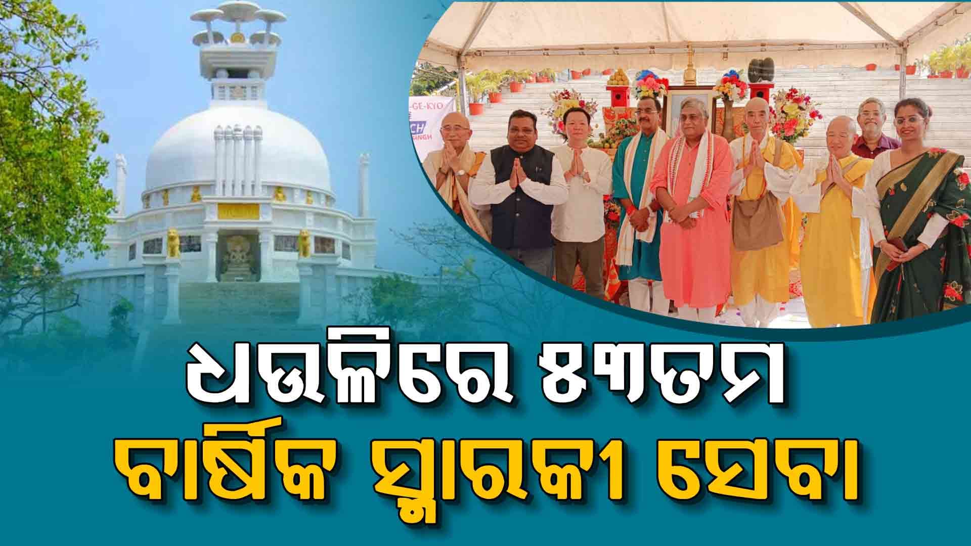 ୫୩ ବର୍ଷରେ ପଦାର୍ପଣ କଲା ଧଉଳି ଶାନ୍ତି ସ୍ତୁପ