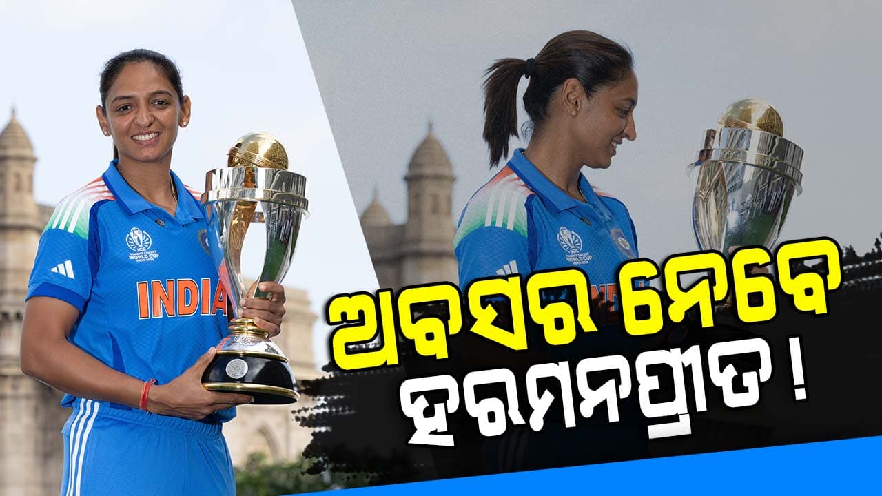 ୨୦୨୫ ବିଶ୍ବକପ ଜିତିବା ପରେ ଅବସର ନେବେ ଭାରତୀୟ ମହିଳା ଟିମର କ୍ୟାପଟେନ ହରମନପ୍ରୀତ?