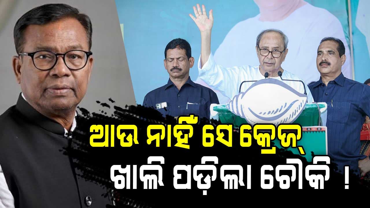 ଭକ୍ତ କଲେ ତାତ୍ସଲ୍ୟ, 'ନବୀନଙ୍କ ଭାଷଣ ଶୁଣିବାକୁ ରହିଲେନି ଲୋକେ'