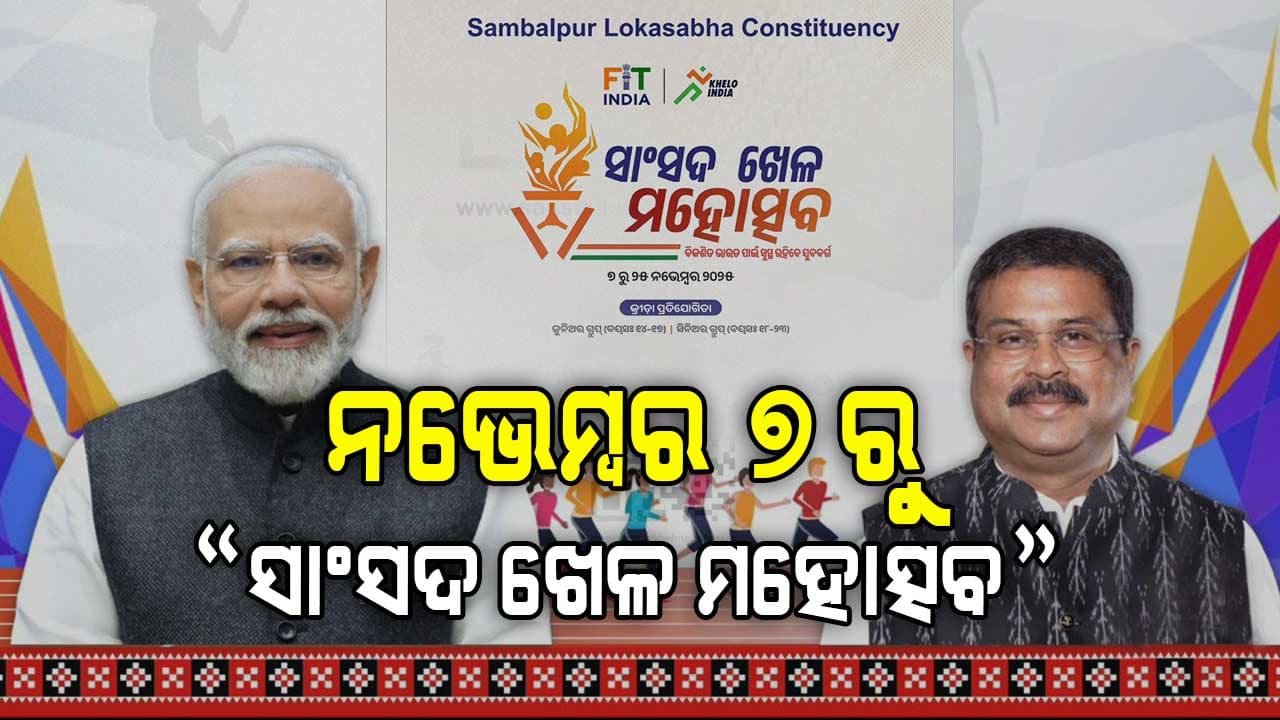 ଆସନ୍ତା ୭ରୁ ୨୫ ନଭେମ୍ବର ପର୍ଯ୍ୟନ୍ତ ସମ୍ବଲପୁର ଲୋକସଭା କ୍ଷେତ୍ରରେ ସାଂସଦ ଖେଳ ମହୋତ୍ସବ – ୨୦୨୫  