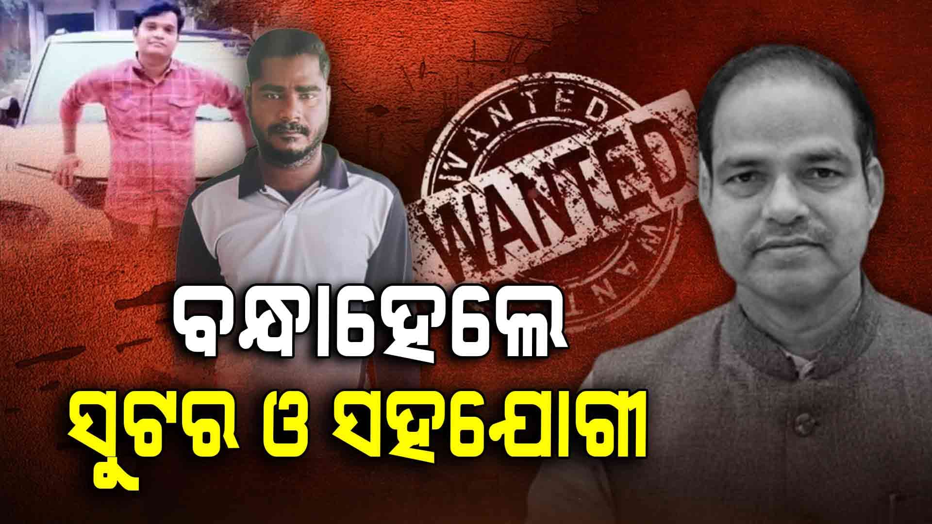ବ୍ରହ୍ମପୁର ପୋଲିସ ହାତରେ ସାର୍ପସୁଟର କୁରୁପତି ଭୂୟାଁ ଓ  ଉମା ବିଷୋୟୀ