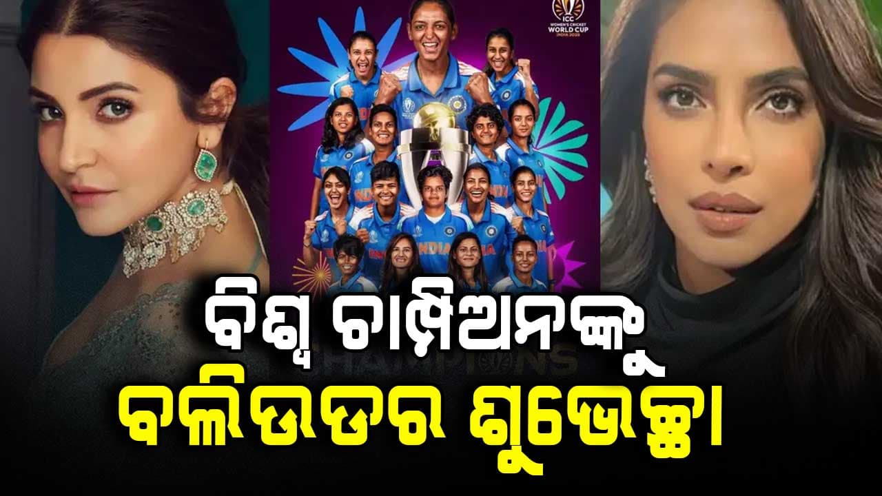 ବିଜୟ ପରେ ବଲିଉଡରେ ପ୍ରଶଂସାର ଛୁଟୁଛି ସୁଅ: ଜଣାଇଲେ ଶୁଭେଚ୍ଛା