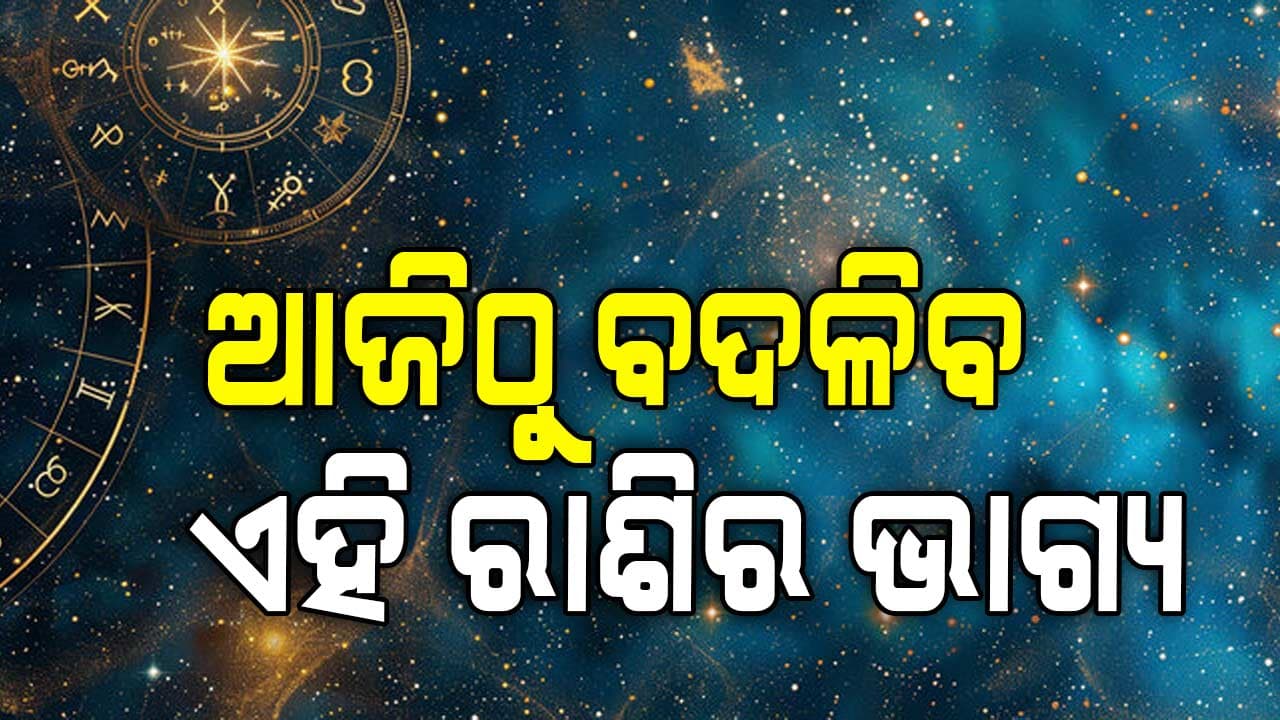 ଆଜିର ରାଶିଫଳ: ଏହି ରାଶିର ବ୍ୟକ୍ତିଙ୍କ ସ୍ବାସ୍ଥ୍ୟବସ୍ଥାରେ ସମସ୍ୟା ଦେଖାଦେଇପାରେ