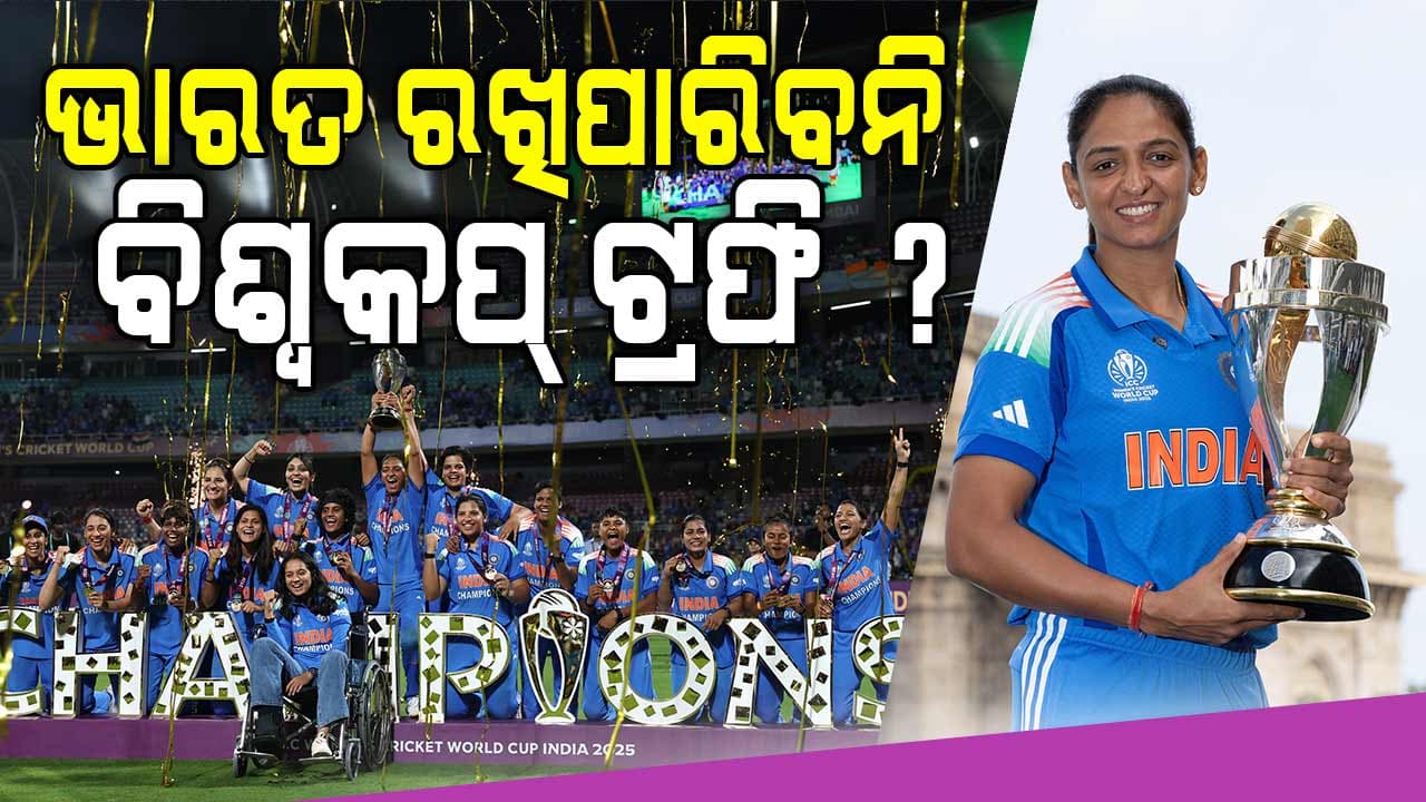 ବିଶ୍ୱକପ୍ ଜିତିବା ପରେ ମଧ୍ୟ ଟିମ୍ ଇଣ୍ଡିଆଠାରୁ ଫେରାଇ ନିଆଯିବ ଟ୍ରଫି, ଜାଣନ୍ତୁ ଏହା ପଛର କାରଣ...
