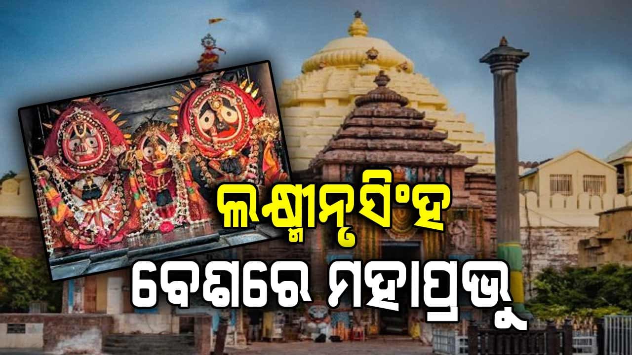 ଆଜି ଶ୍ରୀ ମନ୍ଦିରରେ ମହାପ୍ରଭୁଙ୍କର ଲକ୍ଷ୍ମୀନୃସିଂହ ବେଶ