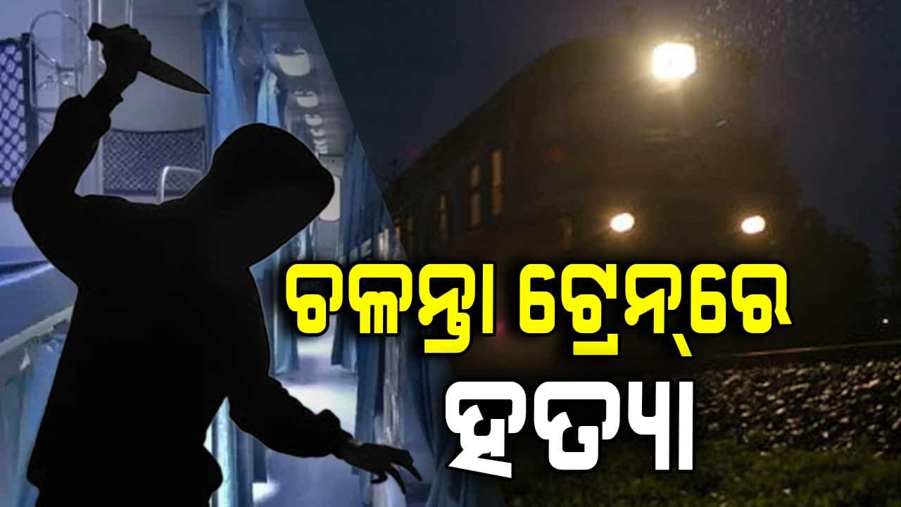 ଚଳନ୍ତା ଟ୍ରେନ୍‌ରେ ସେନା ଯବାନଙ୍କୁ ହତ୍ୟା, ଛୁରୀରେ ଆକ୍ରମଣ କରିଥିଲେ ଆଟେଣ୍ଡାଣ୍ଟ