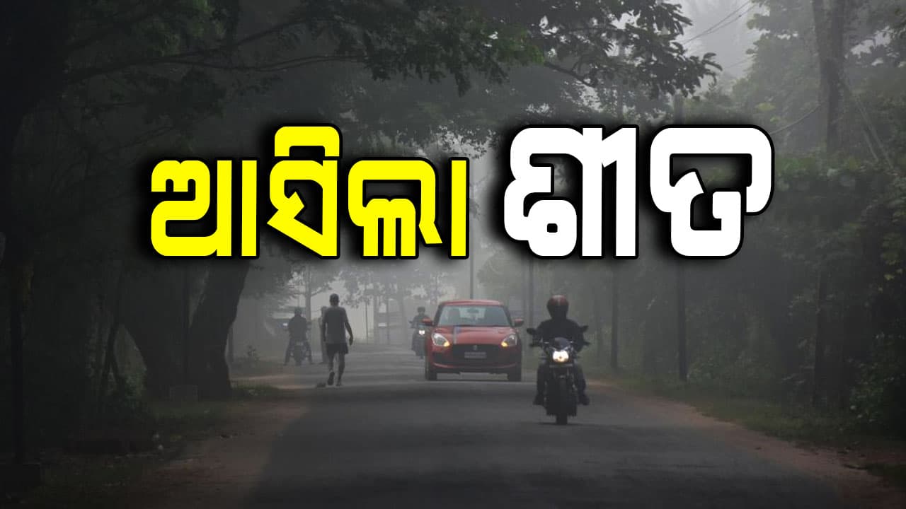 ଖସିଲା ରାତିର ତାପମାତ୍ରା ବଢ଼ିଲା ଶୀତ 
