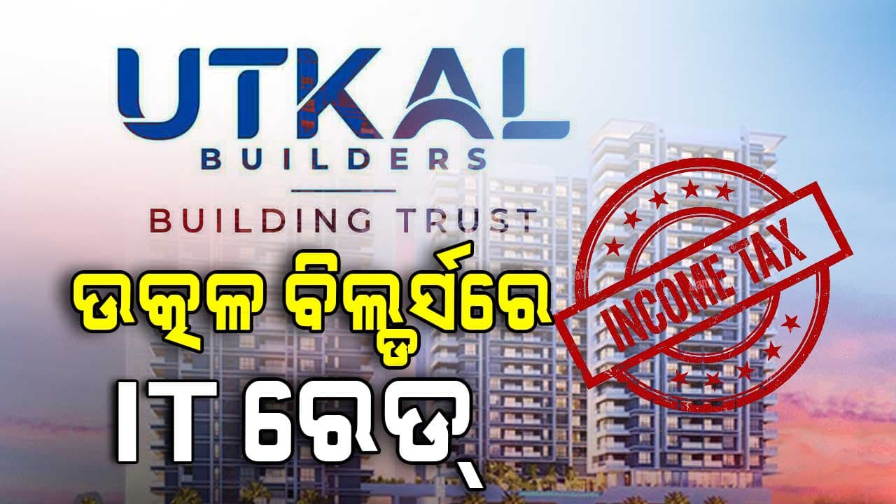 ଉତ୍କଳ ବିଲ୍ଡର୍ସରେ IT ରେଡ୍‌, ଏକାଧିକ ସ୍ଥାନରେ ଚାଲିଛି ଚଢ଼ାଉ