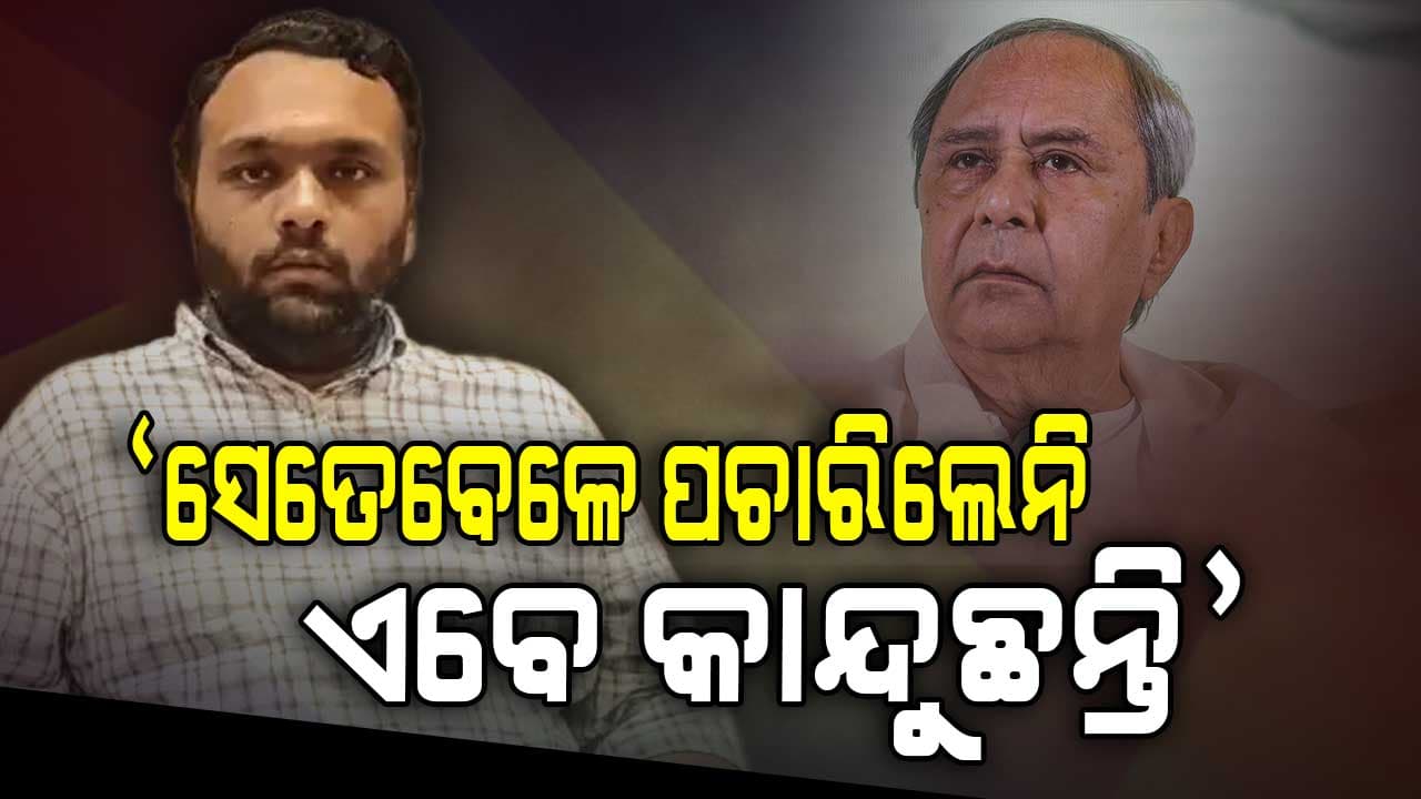 ନବୀନଙ୍କୁ ଜୟଙ୍କ ସମାଲୋଚନା, ମୋ ବାପାଙ୍କୁ ଦେଖିବାକୁ ଆସିଲେନି...ଏବେ ଭୋଟ୍‌ ପାଇଁ ଆସୁଛନ୍ତି