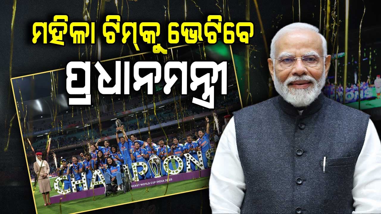 ଭାରତ ଜିତିଲା ବିଶ୍ବକପ୍‌, ଦିଲ୍ଲୀରେ ମହିଳା ଟିମ୍‌କୁ ଭେଟିବେ PM ମୋଦି