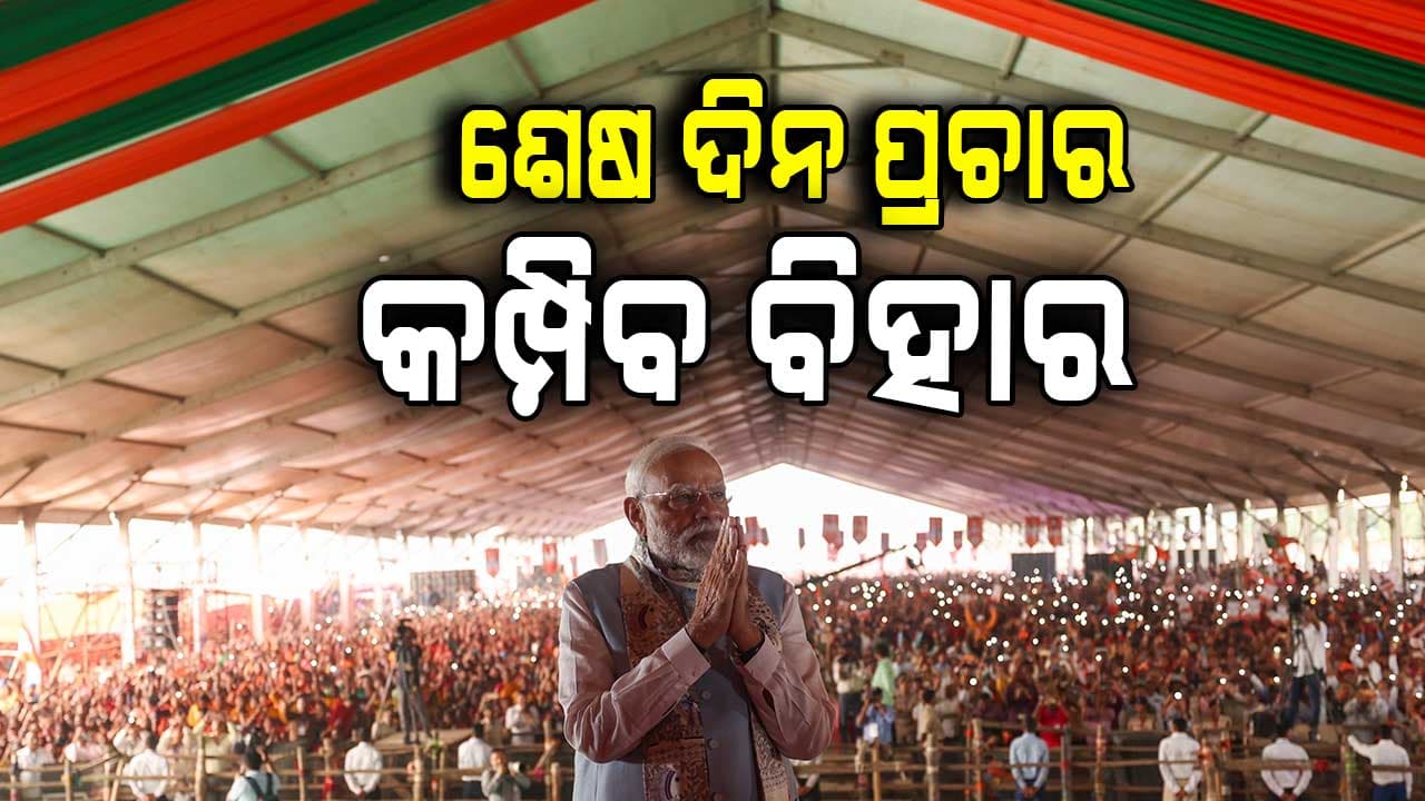ଦିନକ ପରେ ବିହାରରେ ପ୍ରଥମ ପର୍ଯ୍ୟାୟ ମତଦାନ, ଆଜି ସରିବ ହାଇଭୋଲଟେଜ୍ ପ୍ରଚାର