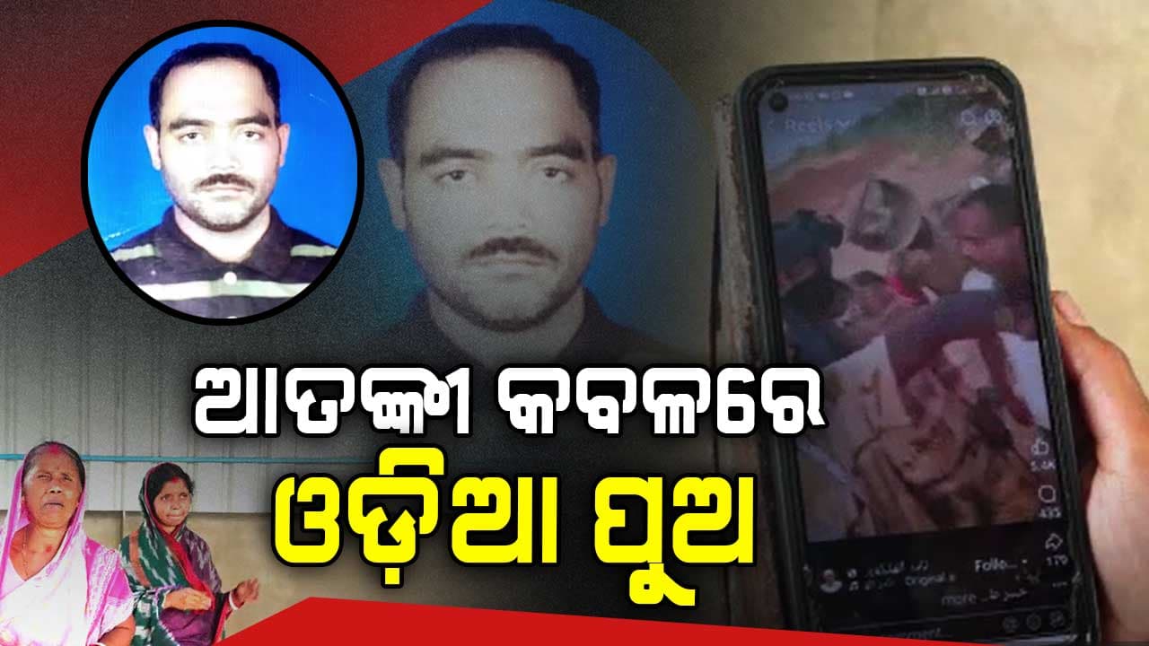 ପୁଅକୁ ଫେରାଇ ଆଣିବା ପାଇଁ ସରକାରଙ୍କୁ ଗୁହାରି କଲେ ବାପା ମାଆ