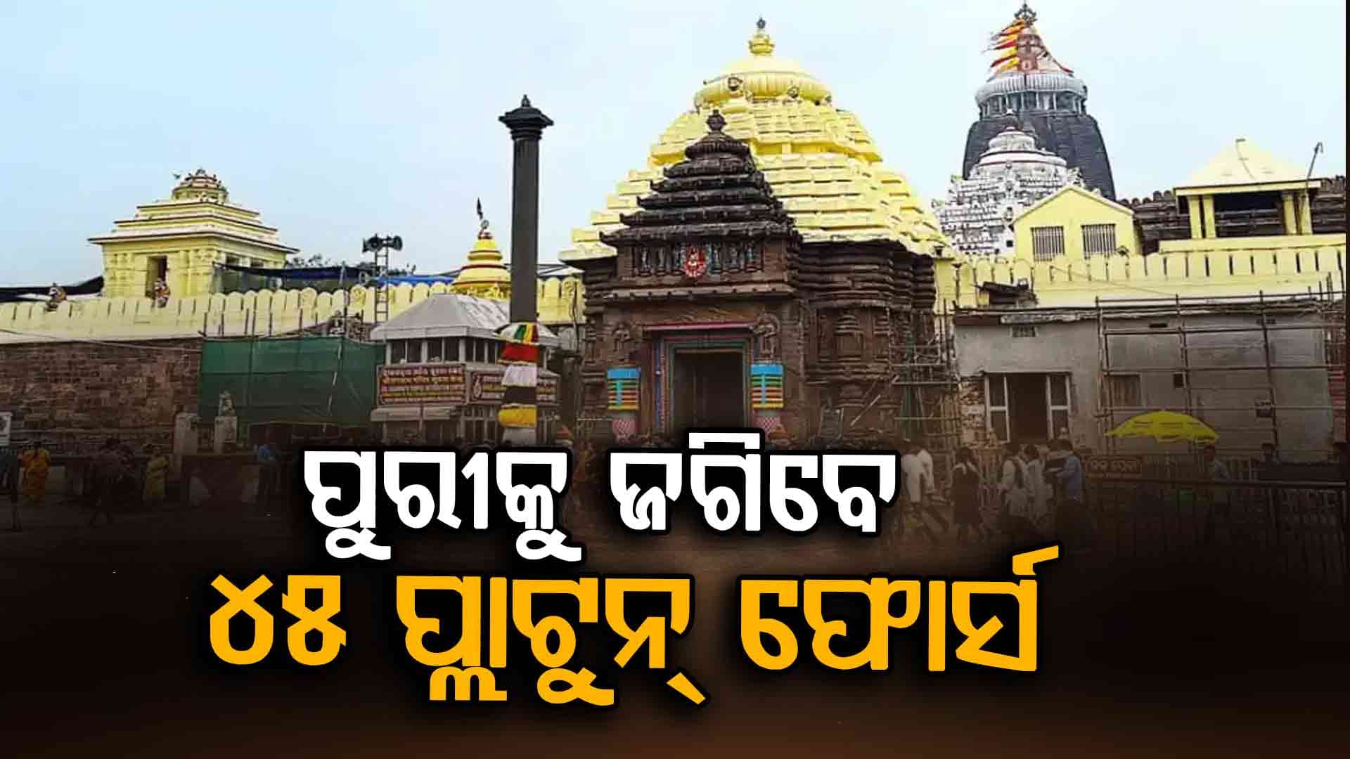 ଆସନ୍ତାକାଲି କାର୍ତ୍ତିକ ପୂର୍ଣ୍ଣିମା, ସୁନାବେଶରେ ଭକ୍ତଙ୍କୁ ଦର୍ଶନ ଦେବେ ଶ୍ରୀଜିଉ