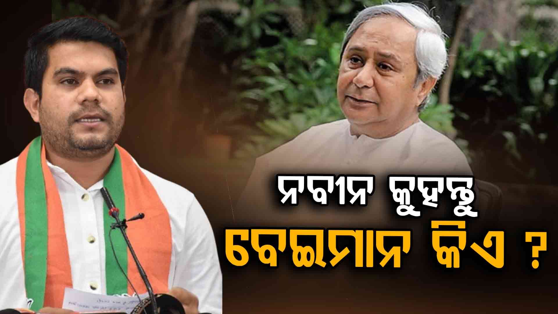 ବିଜେଡି ସୁପ୍ରିମୋଙ୍କୁ ବିଜେପିର ଟାର୍ଗେଟ୍, ୨୪ ବର୍ଷର ସମର୍ଥନ ବଦଳରେ ଓଡ଼ିଶାବାସୀ ପାଇଲେ କ'ଣ ?