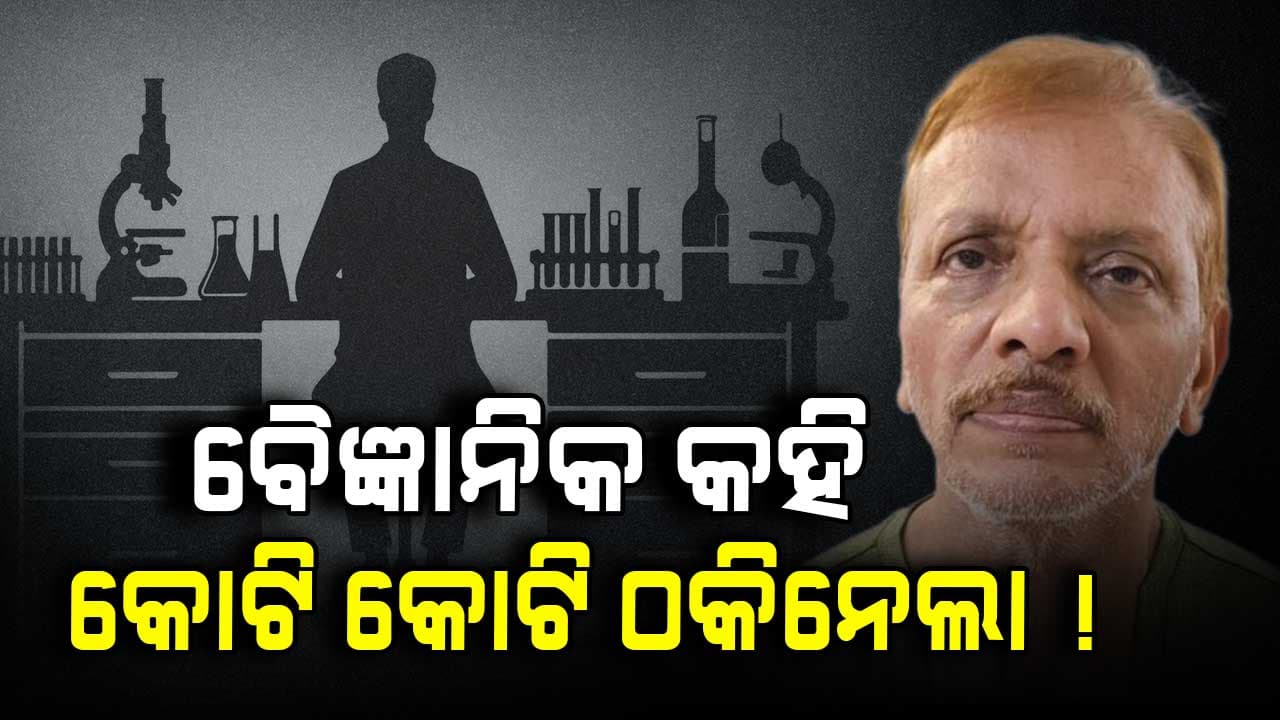 ଦେଶର ପରମାଣୁ ଅସ୍ତ୍ର ସମ୍ବନ୍ଧୀୟ ତଥ୍ୟ ବିକି କୋଟି କୋଟି ଟଙ୍କା ପାଇଛି !