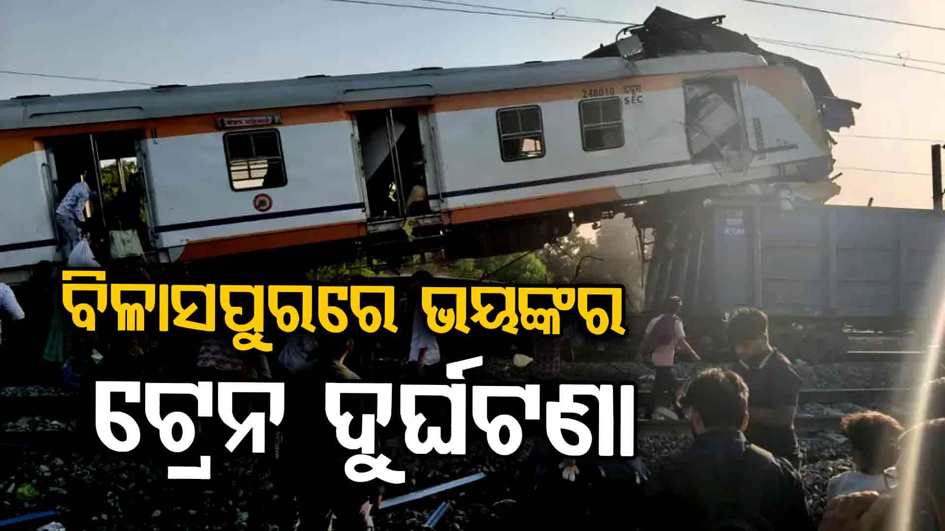 ଛତିଶଗଡ଼ରେ ମାଲବାହୀ ଟ୍ରେନକୁ ଧକ୍କା ଦେଲା ପାସେଞ୍ଜର ଟ୍ରେନ: ୧୦ ମୃତ