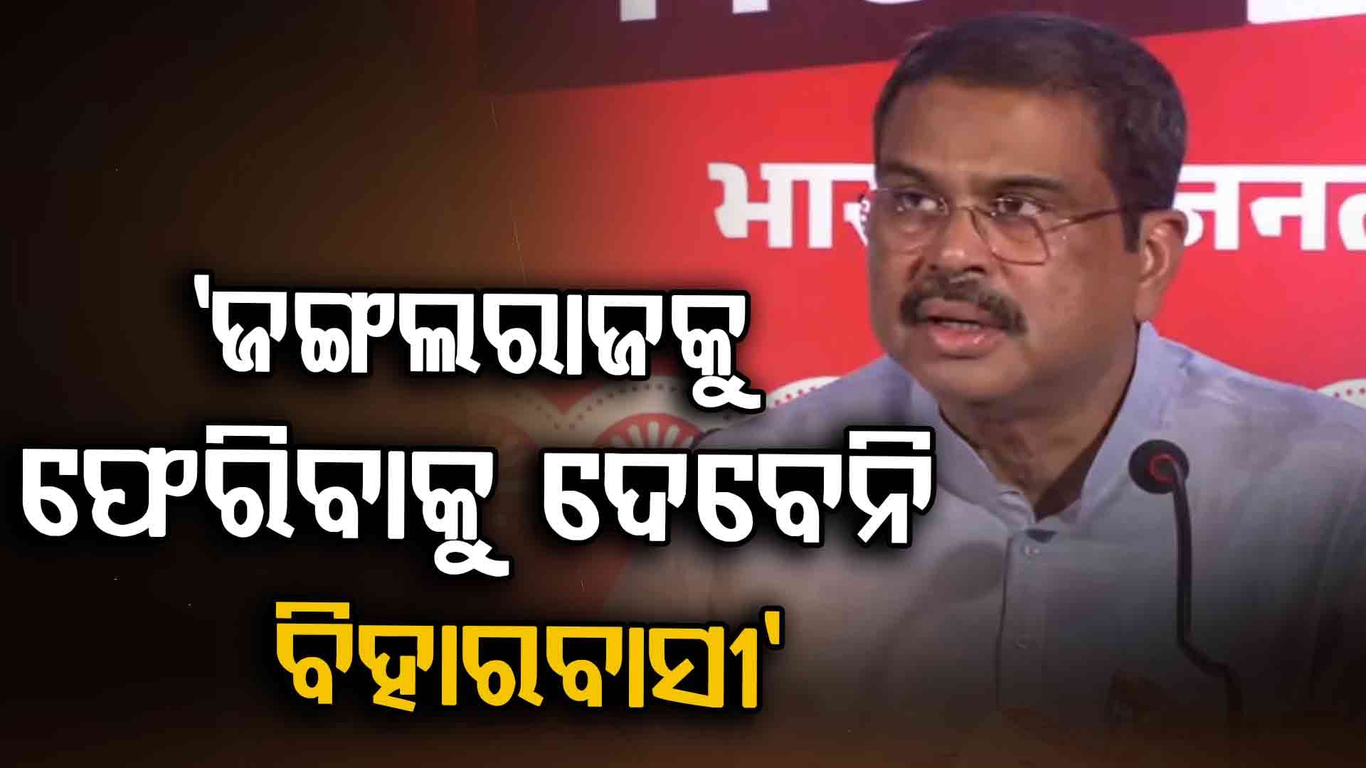 'ବିହାରବାସୀଙ୍କ ଆସ୍ଥା ଭାଜନ ହୋଇସାରିଛି NDA ମେଣ୍ଟ'