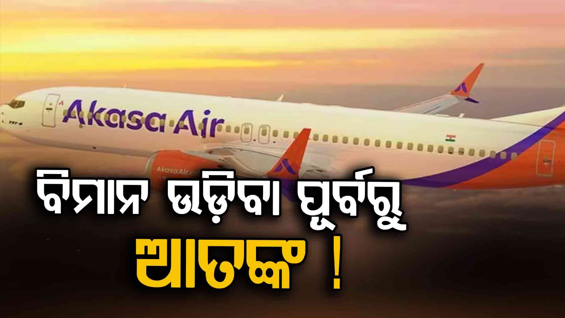 ବାରଣାସୀ-ମୁମ୍ବାଇ ଆକାସା ବିମାନରେ ଆତଙ୍କ: ଜରୁରୀକାଳୀନ ପ୍ରସ୍ଥାନ ଦ୍ବାର ଖୋଲିବାକୁ ଚେଷ୍ଟା କରି ଯାତ୍ରୀ ଗିରଫ