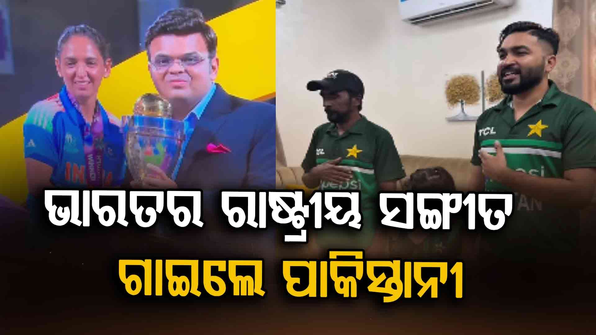 ପାକିସ୍ତାନୀ ଫ୍ୟାନ୍ସ ଗାଇଲେ ଭାରତର ଜାତୀୟ ସଙ୍ଗୀତ! ବିଶ୍ୱକପ୍ ବିଜୟର କଲେ ସେଲିବ୍ରେସନ୍