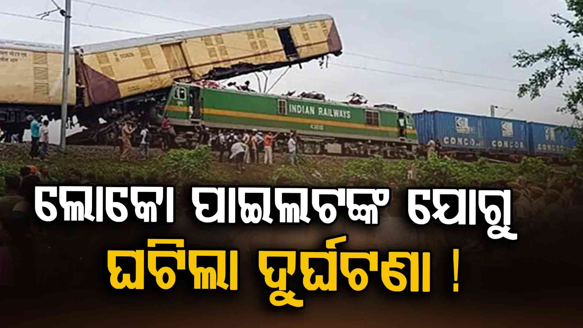 ଲୋକୋ ପାଇଲଟ ମାନି ନ ଥିଲେ ରେଡ ସିଗନାଲ...ଏଥିପାଇଁ ଘଟିଲା ଏତେ ବଡ଼ ଦୁର୍ଘଟଣା…