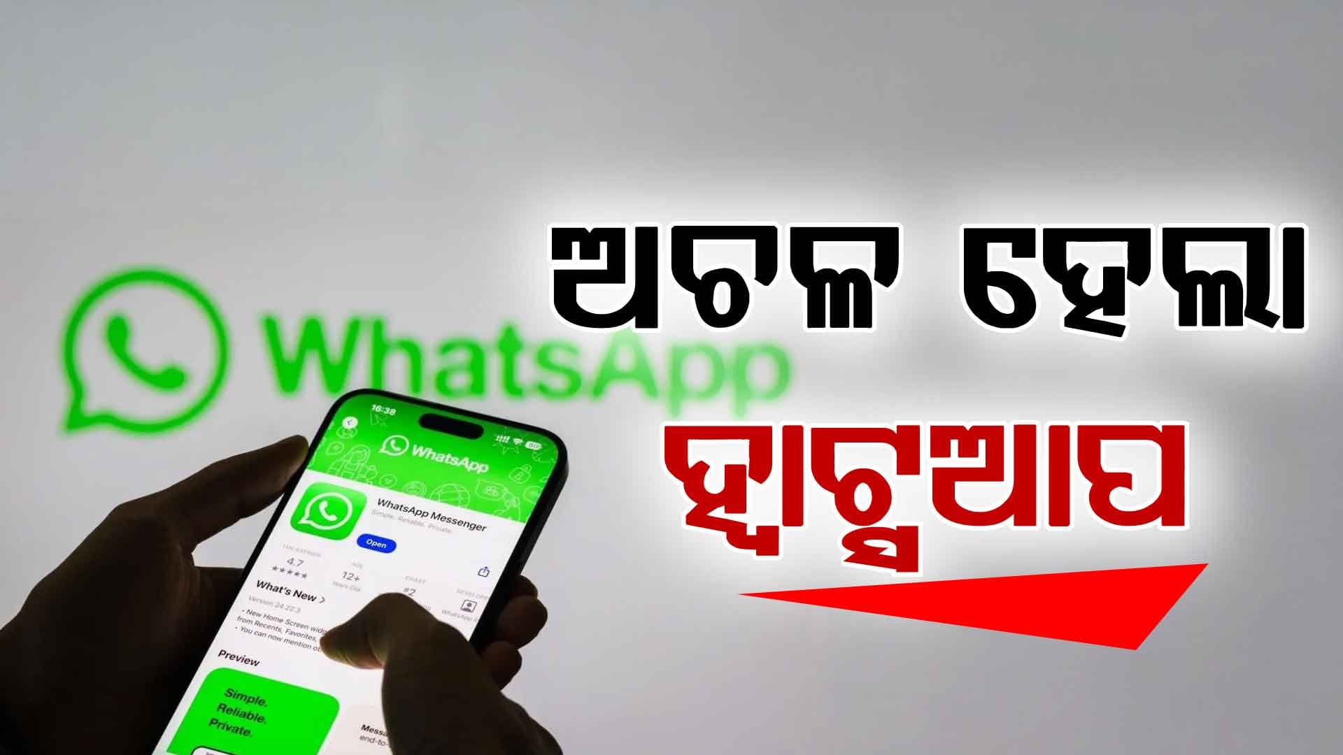 ହଠାତ୍‌ ଅଚଳ ହେଲା ହ୍ବାଟ୍ସଆପ୍, ସମସ୍ୟାରେ ୟୁଜର୍ସ