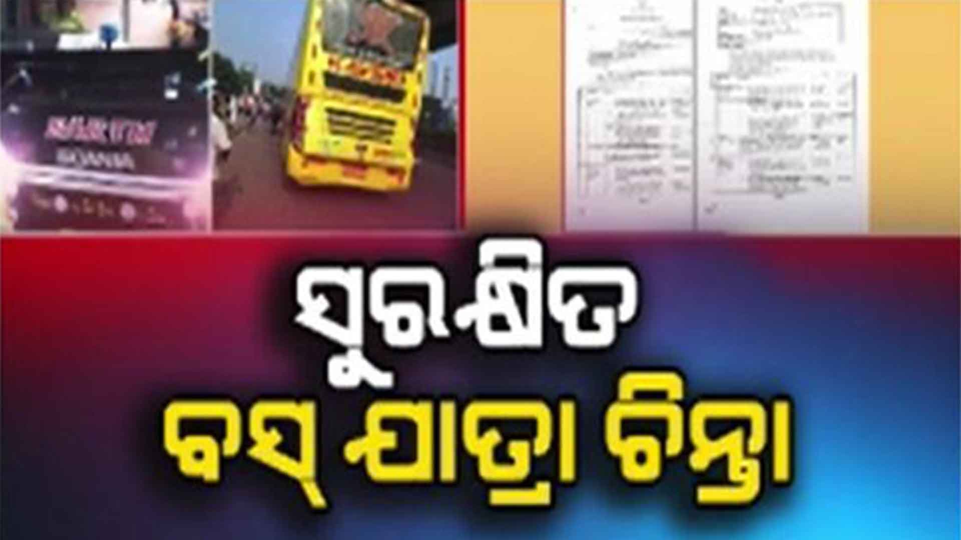 ଓଡ଼ିଶାରେ ପଞ୍ଜିକରଣରେ ବାହାର ରାଜ୍ୟରେ ଗଡୁଛି ସଂଖ୍ୟାଧିକ ଯାତ୍ରୀବାହୀ ଯାନ