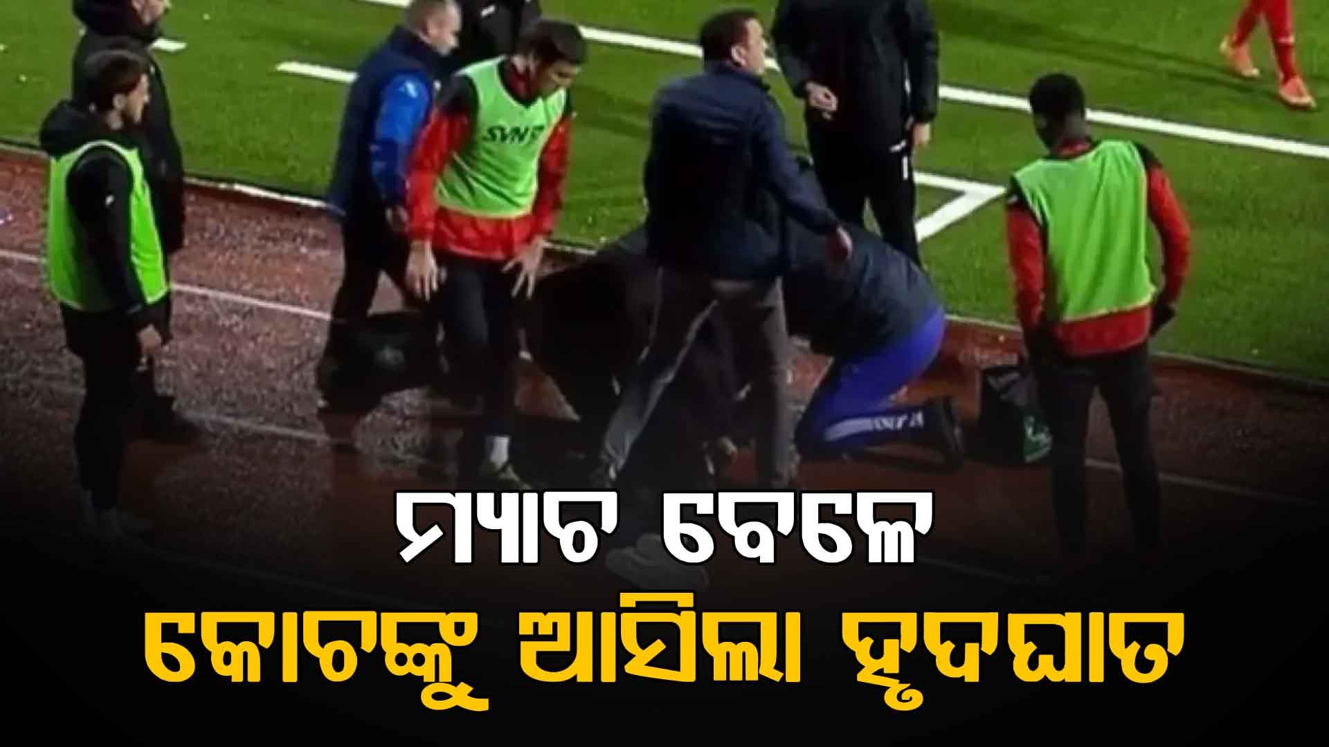 ମ୍ୟାଚ୍ ଚାଲିଥିବା ବେଳେ ହୃଦ୍ଘାତରେ କୋଚ୍ଙ୍କର ମୃତ୍ୟୁ