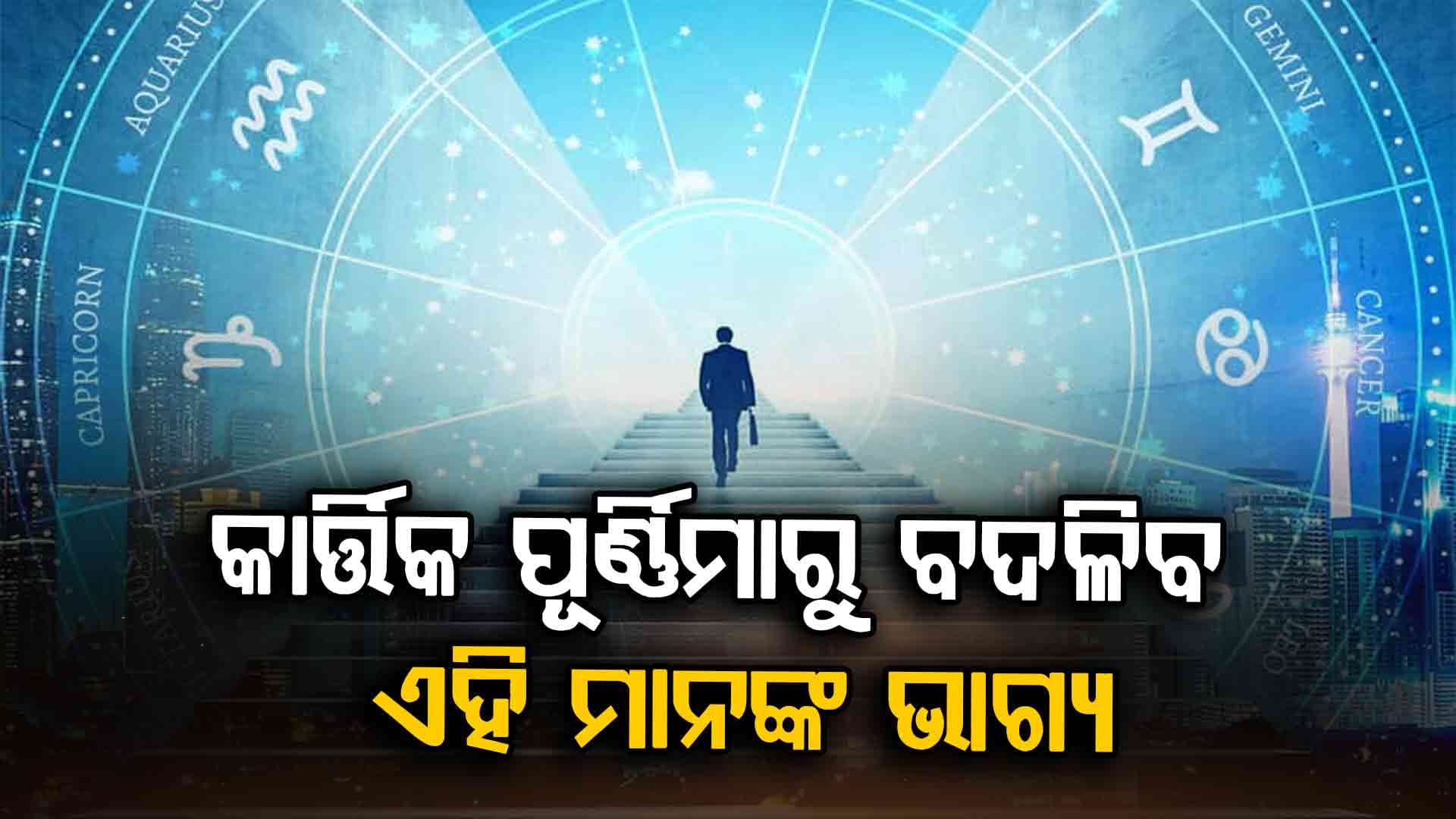କାର୍ତ୍ତିକ ପୂର୍ଣ୍ଣିମାରେ ସୃଷ୍ଟି ହେଉଛି ଦୁର୍ଲଭ ରାଜଯୋଗ,ଏହି ରାଶିର ଭାଗ୍ୟ ବଦଳିବ 
