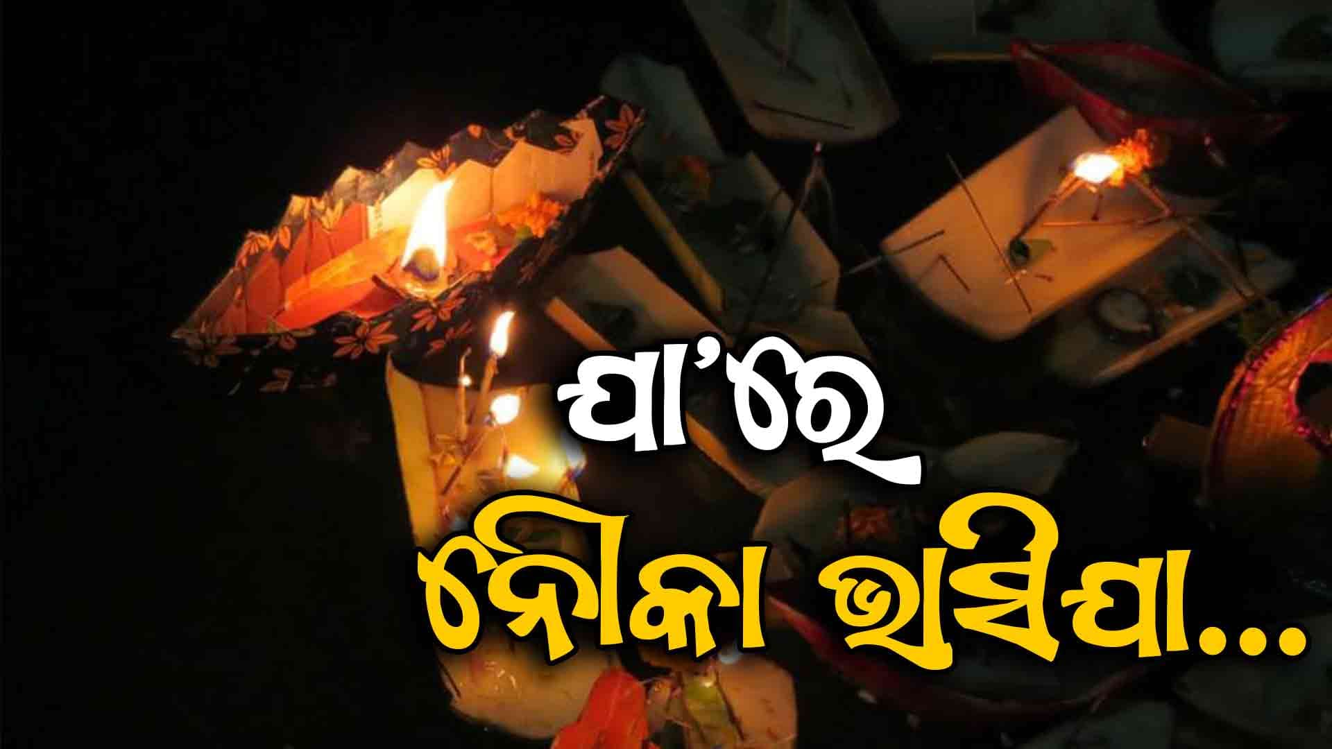 ପବିତ୍ର କାର୍ତ୍ତିକ ପୂର୍ଣ୍ଣିମା ଓ ବୋଇତ ବନ୍ଦାଣର ଶୁଭ ଅବସର 