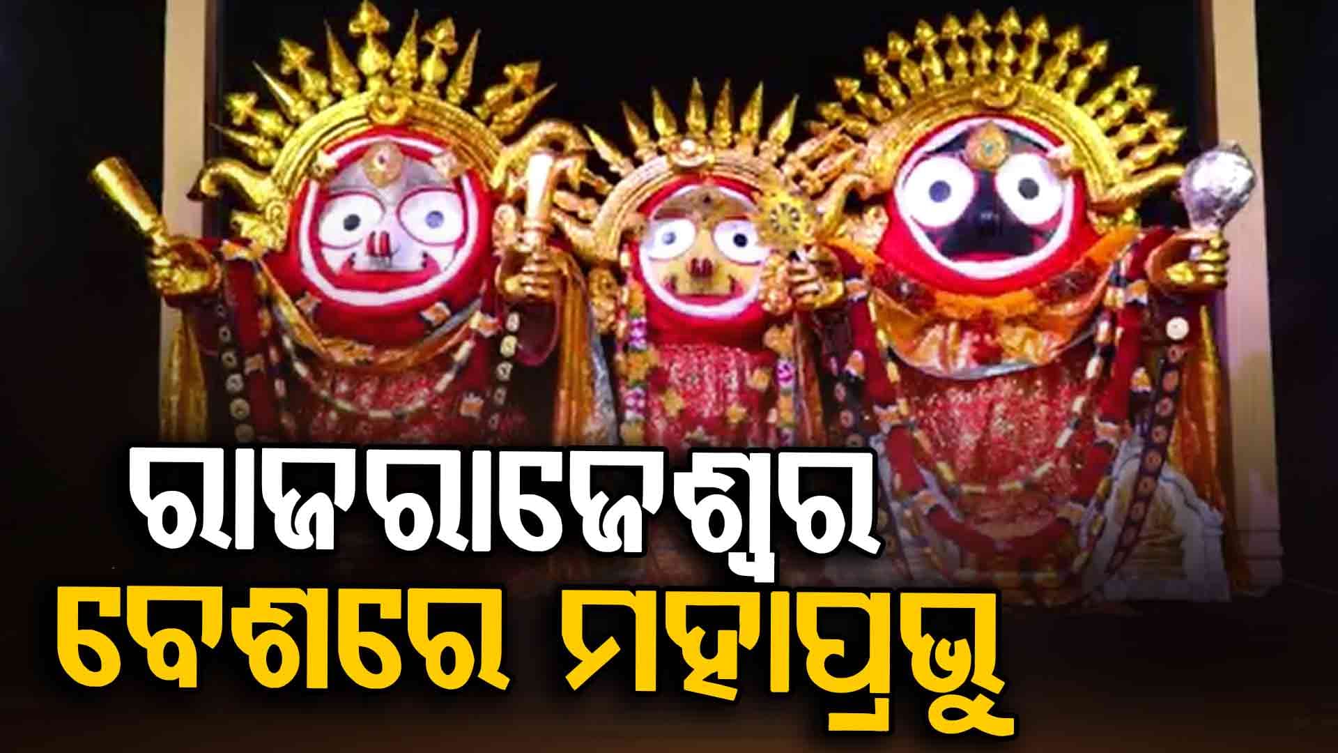 ଆଜି ଶ୍ରୀମନ୍ଦିରରେ ଶ୍ରୀଜୀଉଙ୍କ ଦୁର୍ଲଭ ରାଜରାଜେଶ୍ଵର ବେଶ 