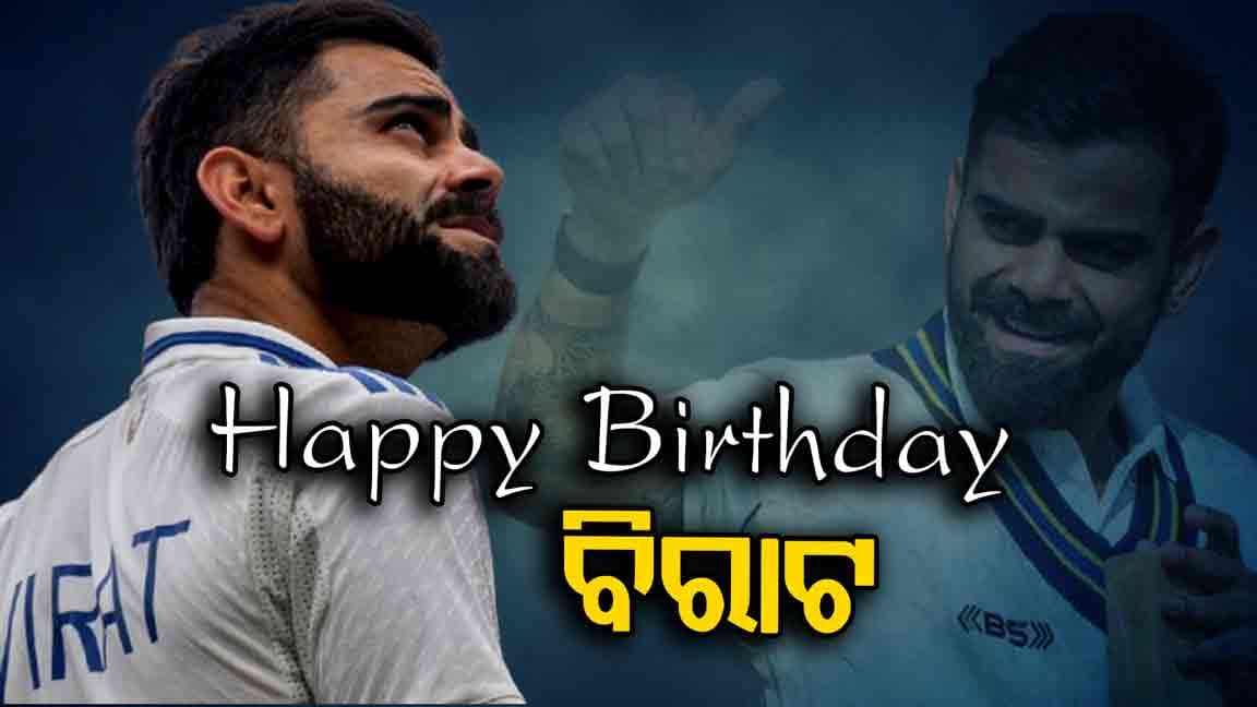 ୩୭ ତମ ଜନ୍ମଦିନ ପାଳନ କରୁଛନ୍ତି ଭାରତର ଷ୍ଟାର କ୍ରିକେଟର କିଙ୍ଗ କୋହଲି
