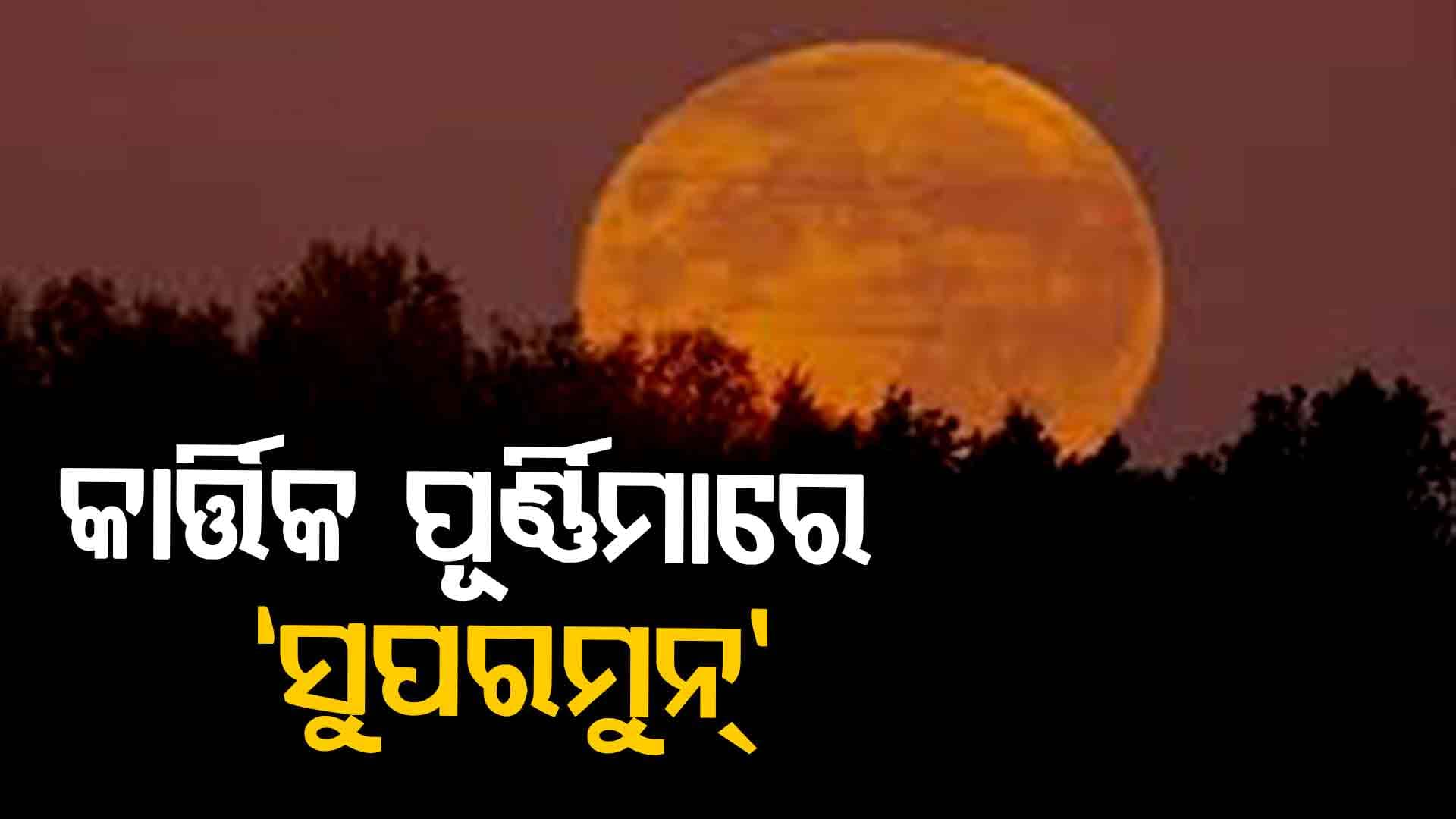ଆଜି ଦେଖାଦେବ ‘ସୁପରମୁନ୍‌’: ଜାଣନ୍ତୁ କ'ଣ ରହିଛି ପ୍ରଭାବ 