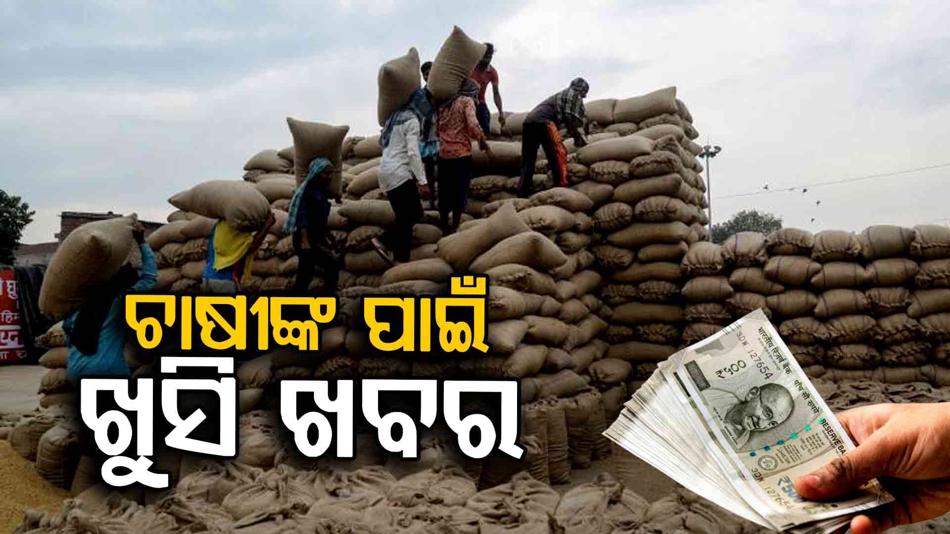 କାର୍ତ୍ତିକ ପୂର୍ଣ୍ଣିମାରେ ଚାଷୀଙ୍କୁ ମିଳିଲା ବଡ଼ ଉପହାର 