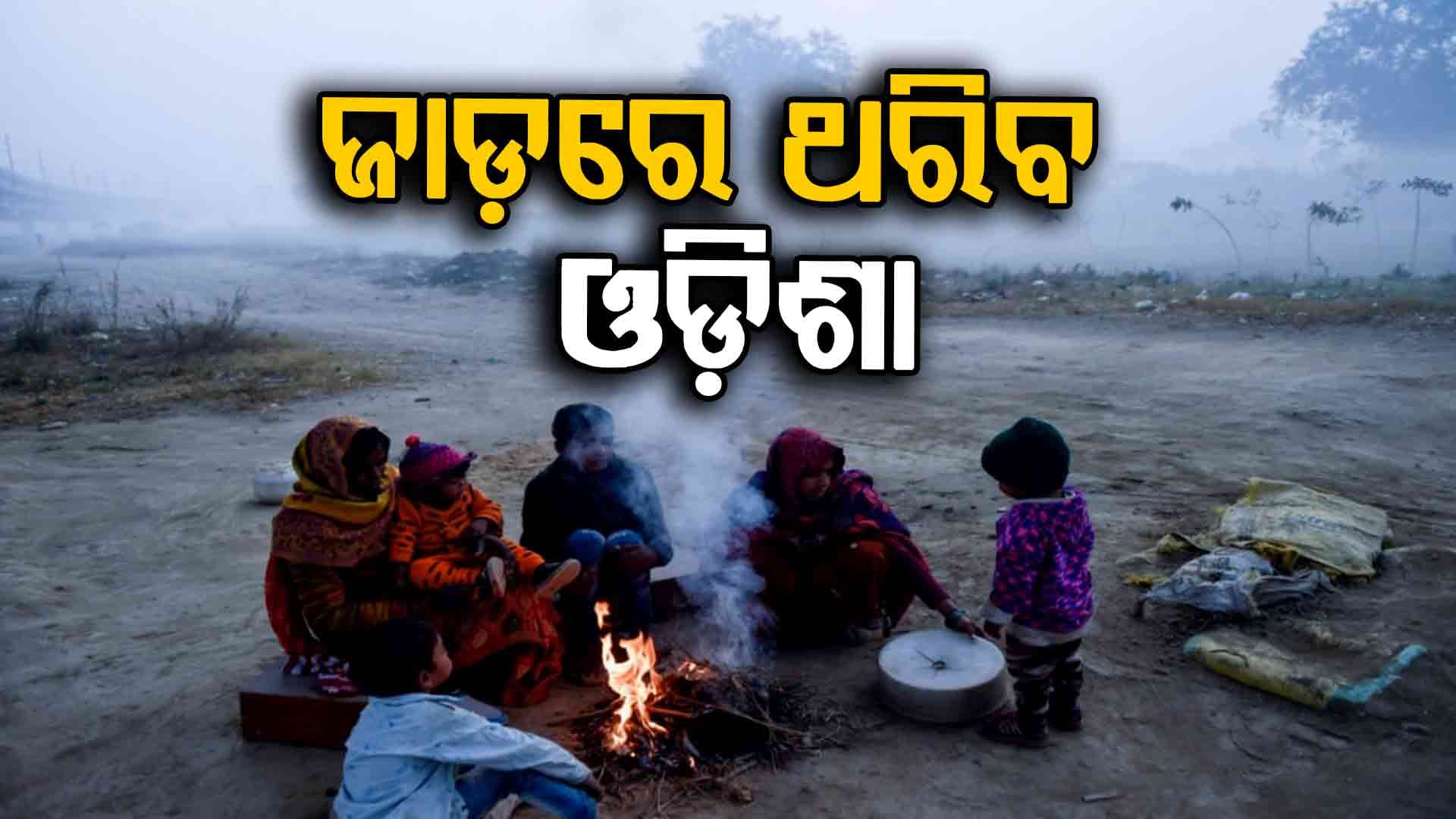 ରାଜ୍ୟରେ ରାତିର ତାପମାତ୍ରା ଖସିଛି... ବଢ଼ିଛି ଶୀତ