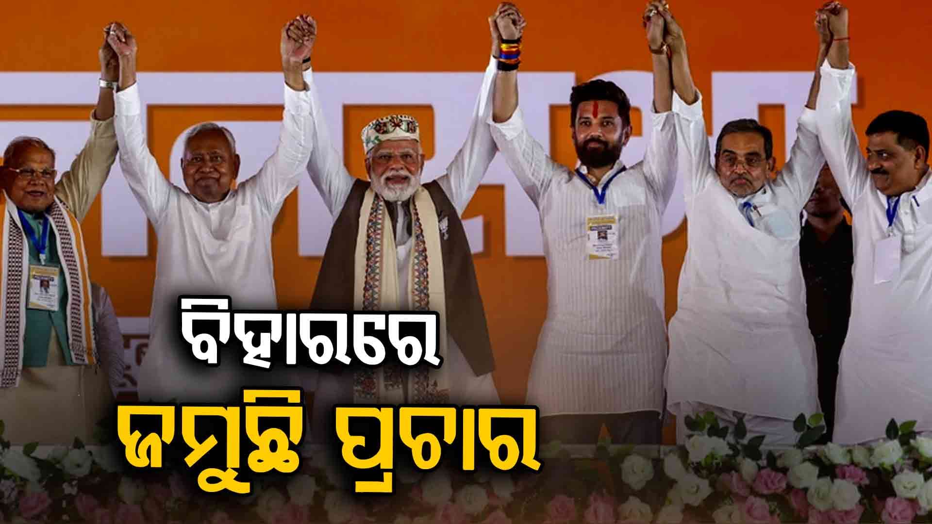 ବିହାରରେ ଦ୍ଵିତୀୟ ପର୍ଯ୍ୟାୟ ନିର୍ବାଚନ ପାଇଁ ଆଜି ଜମିବ ପ୍ରଚାର