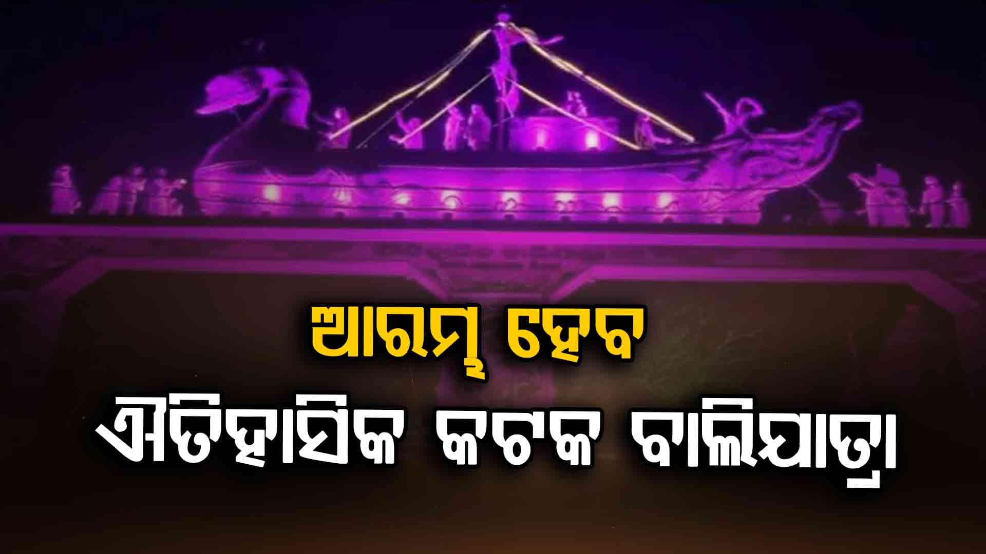 ୫ଟାରେ ଉଦଘାଟନ ହେବ ଐତିହାସିକ କଟକ ବାଲିଯାତ୍ରା 