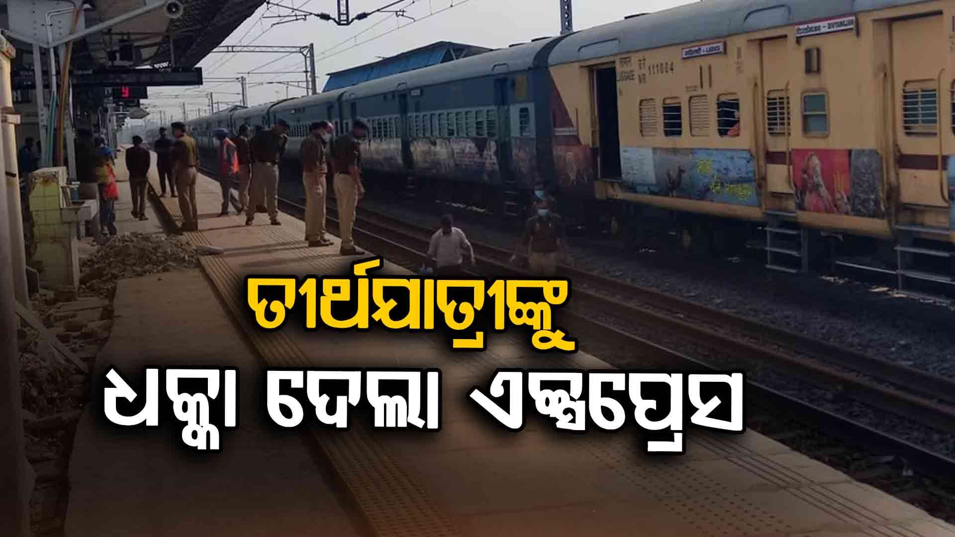 କାର୍ତ୍ତିକ ପୂର୍ଣ୍ଣିମାରେ ମିର୍ଜାପୁରରେ ହୃଦୟଥରା ଘଟଣା: ଟ୍ରେନଚକାରେ କଟିଗଲେ ୪ଶ୍ରଦ୍ଧାଳୁ 