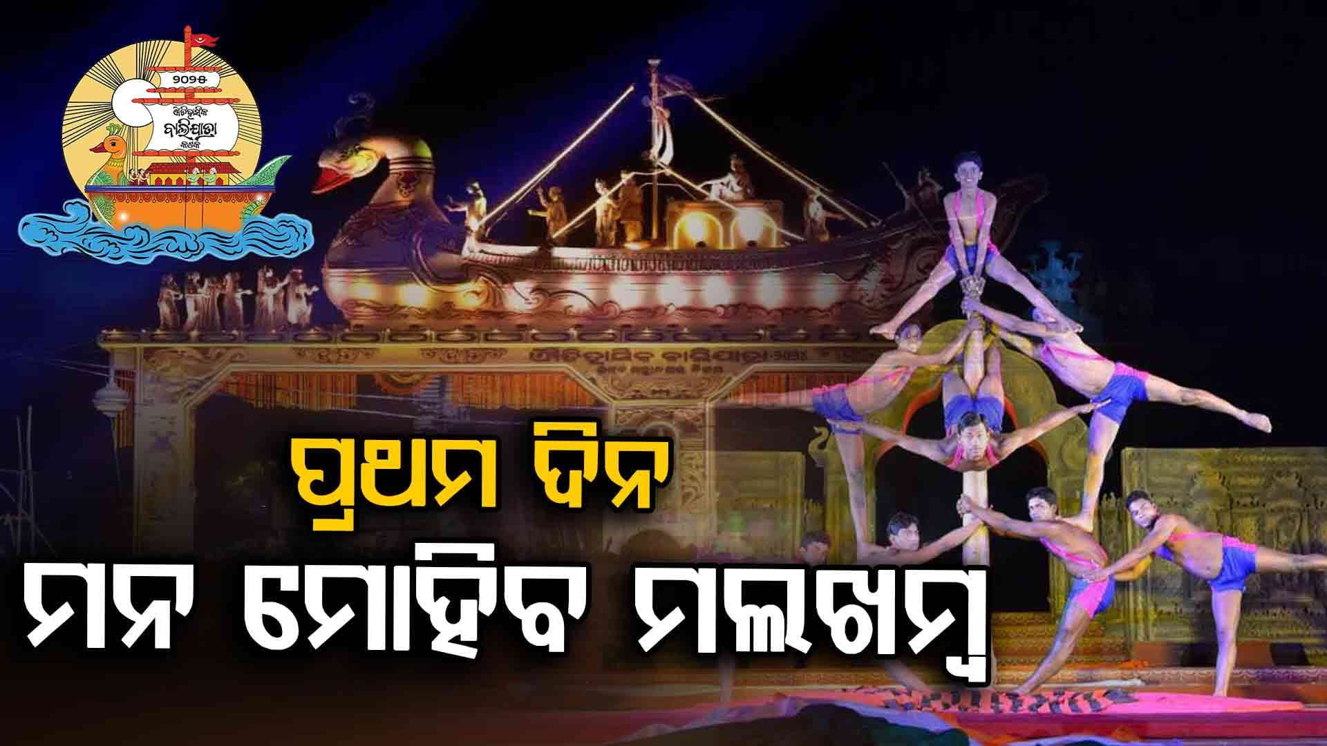 କିଛି ସମୟ ପରେ ଐତିହାସିକ ବାଲିଯାତ୍ରା କଟକ-୨୦୨୫ର ଉଦ୍‌ଘାଟନ