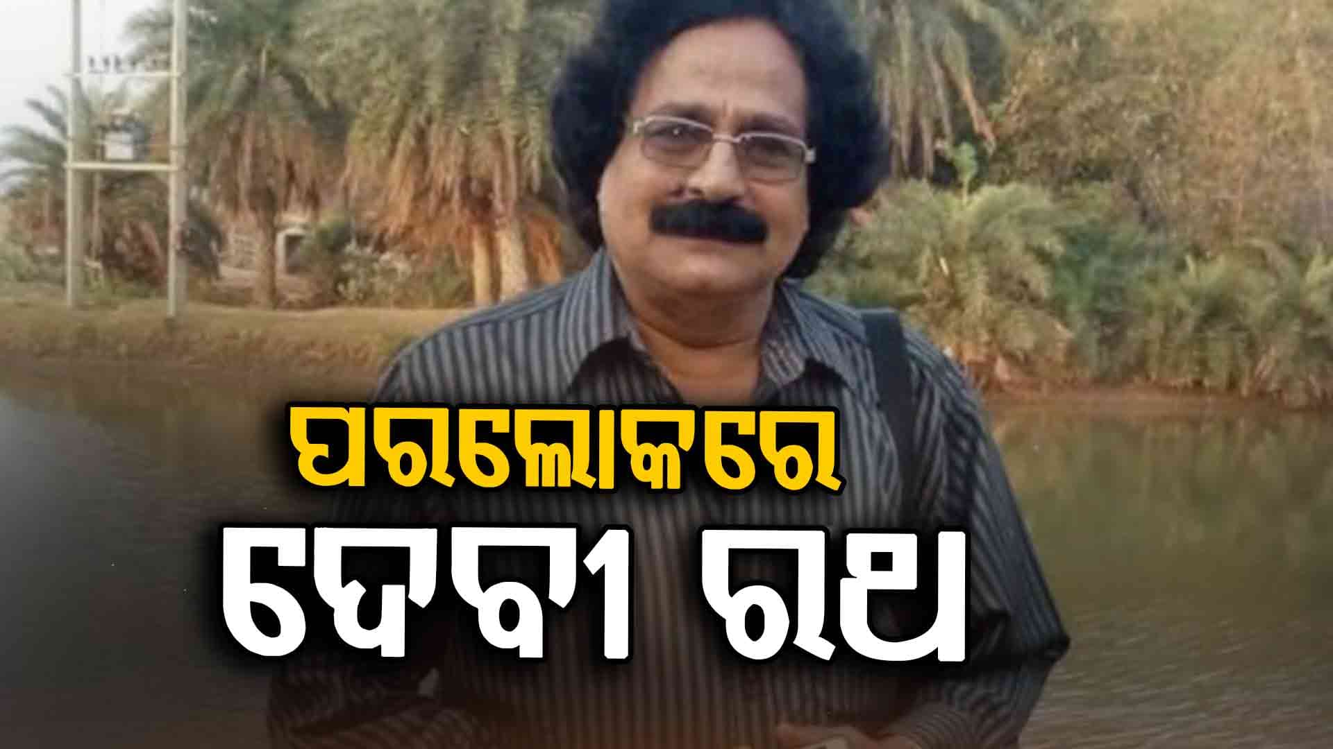ଯାତ୍ରା କଳାକାର ଦେବୀ ରଥଙ୍କ ପରଲୋକ
