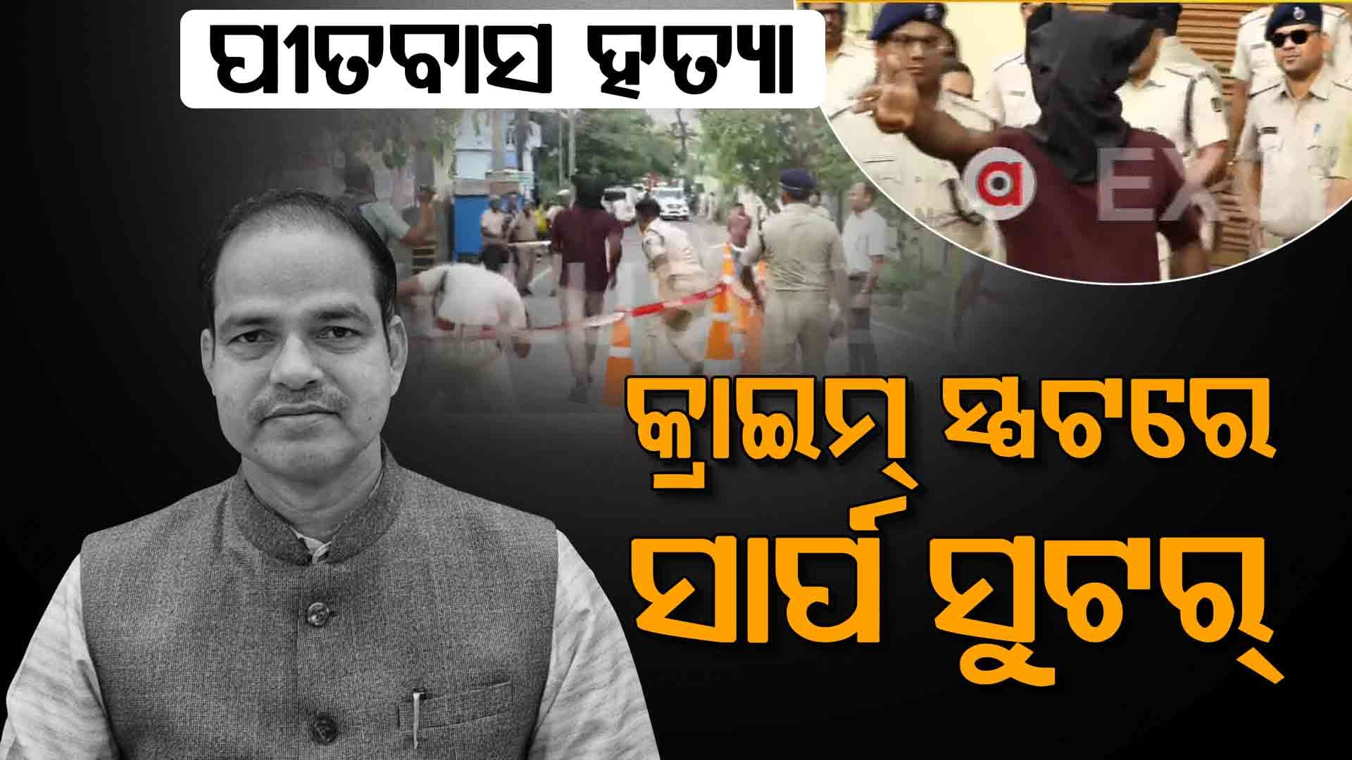 ଡେମୋ ଦେଖାଇବା ବେଳେ ଦୌଡ଼ିଲା ପୀତବାସଙ୍କୁ ଗୁଳି କରିଥିବା କୁରୁପତି ଭୂୟାଁ !