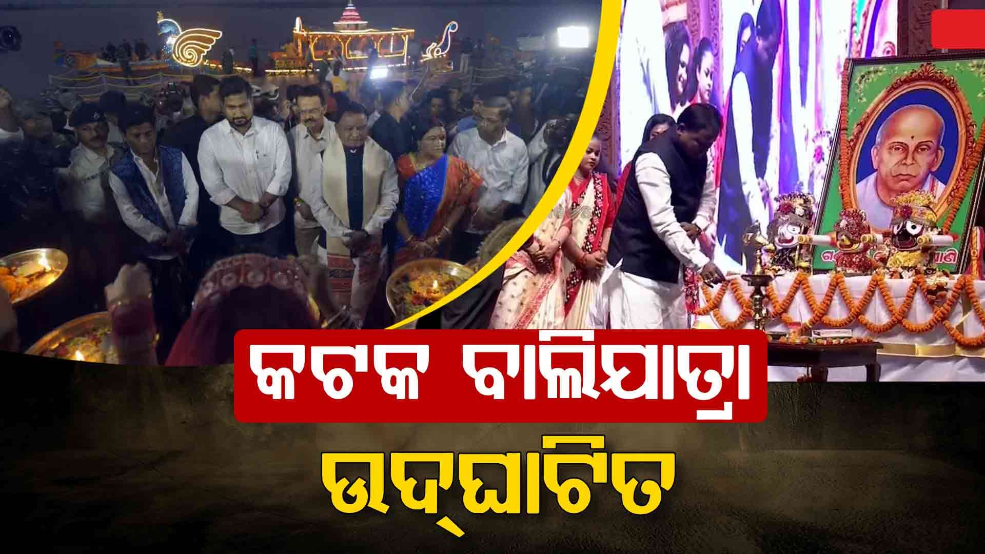 ଐତିହାସିକ ବାଲିଯାତ୍ରା କଟକ-୨୦୨୫କୁ ଉଦ୍‌ଘାଟନ କଲେ ମୁଖ୍ୟମନ୍ତ୍ରୀ