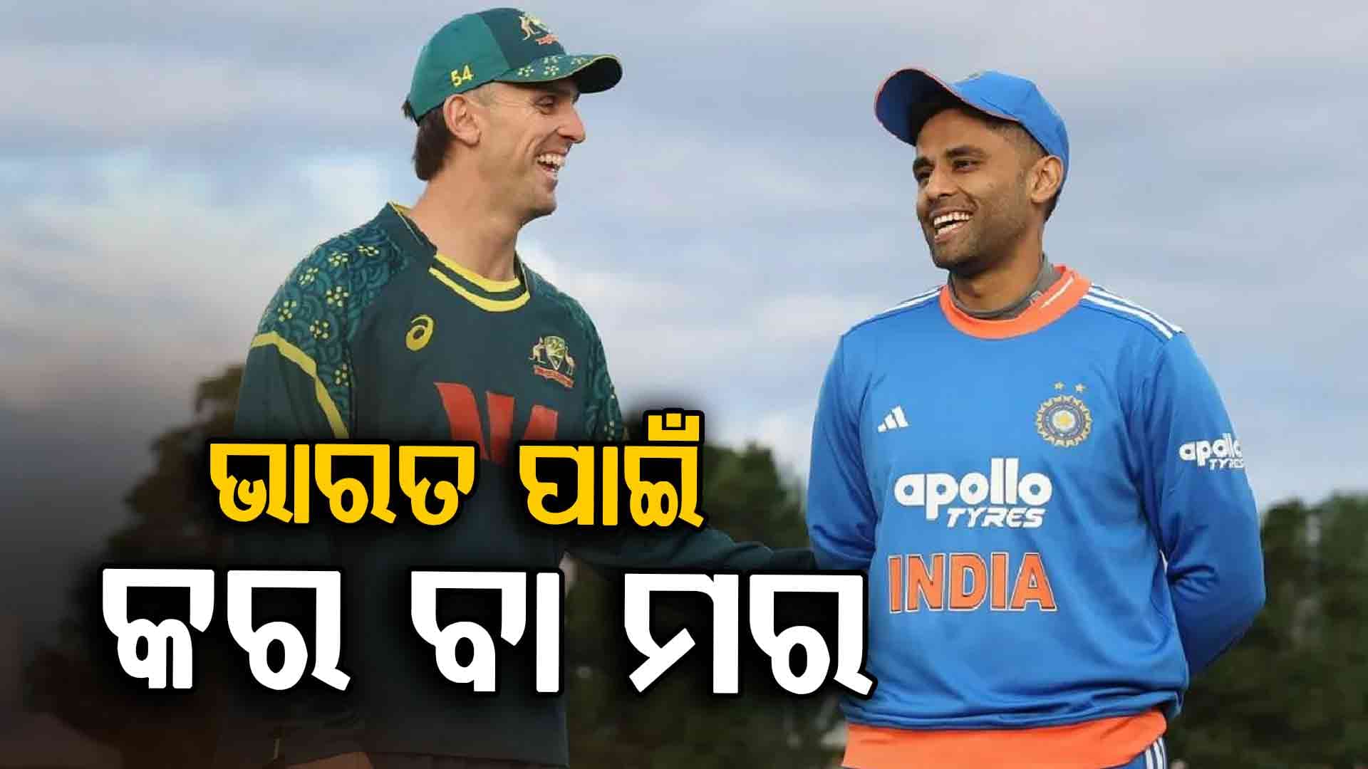 ଉଭୟ ଦଳ ପାଇଁ କର ବା ମର ପରିସ୍ଥିତି, ଶେଷ ଟି-୨୦ ପୂର୍ବରୁ ଦଳରେ ବଡ଼ ପରିବର୍ତ୍ତନ କଲେ ଉଭୟ ଟିମ