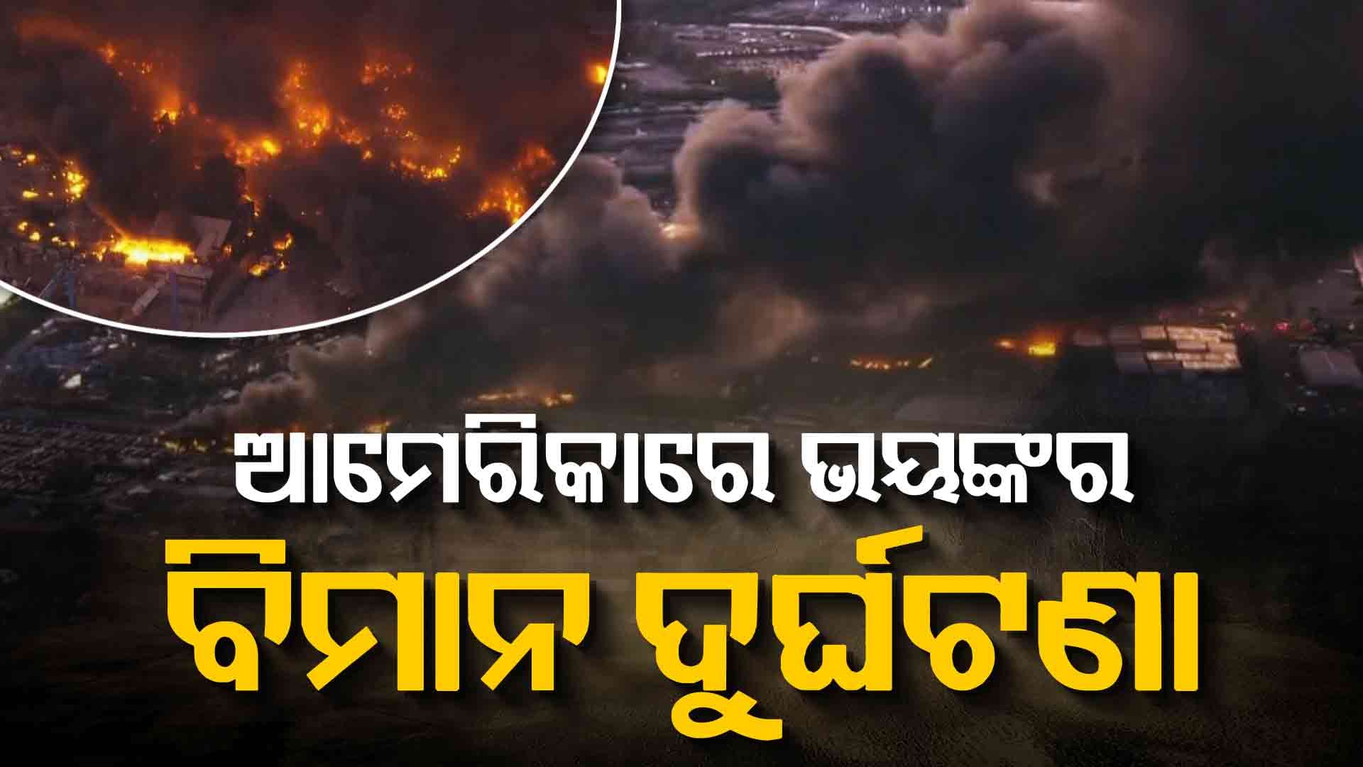 ଆମେରିକାରେ ଭୟଙ୍କର ବିମାନ ଦୁର୍ଘଟଣା, ଦେଖନ୍ତୁ ଭିଡିଓ...