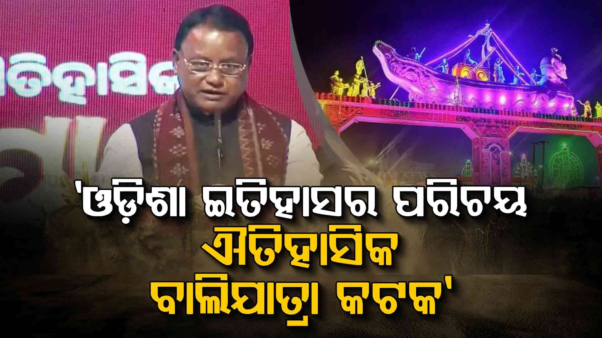 ବାଲିଯାତ୍ରା ଆମ ଓଡ଼ିଶାର କଳା ସଂସ୍କୃତି ଏବଂ ଧାର୍ମିକ ଭାବନା ସହ ଜଡ଼ିତ: ମୁଖ୍ୟମନ୍ତ୍ରୀ