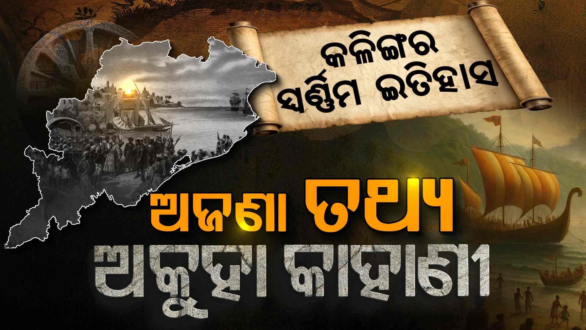 ରେ..ରେ.. କାର ନାଦ ଦେଇ କଳିଙ୍ଗ ପୁଅ ଯୁଦ୍ଧକ୍ଷେତ୍ରରେ କୁଦି ପଡ଼ିଲେ, ଶତ୍ରୁଙ୍କ ଛାତି ଥରେ... 