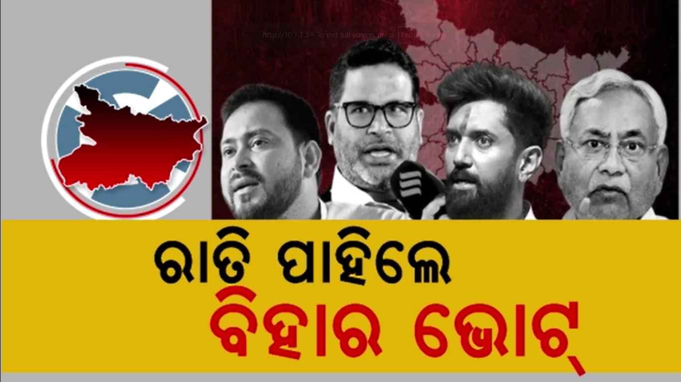 ରାତି ପାହିଲେ ବିହାର ନିର୍ବାଚନ; ପ୍ରଥମ ପର୍ଯ୍ୟାୟରେ ୧୮ ଜିଲ୍ଲାର ୧୨୧ ଆସନରେ ଭୋଟ୍
