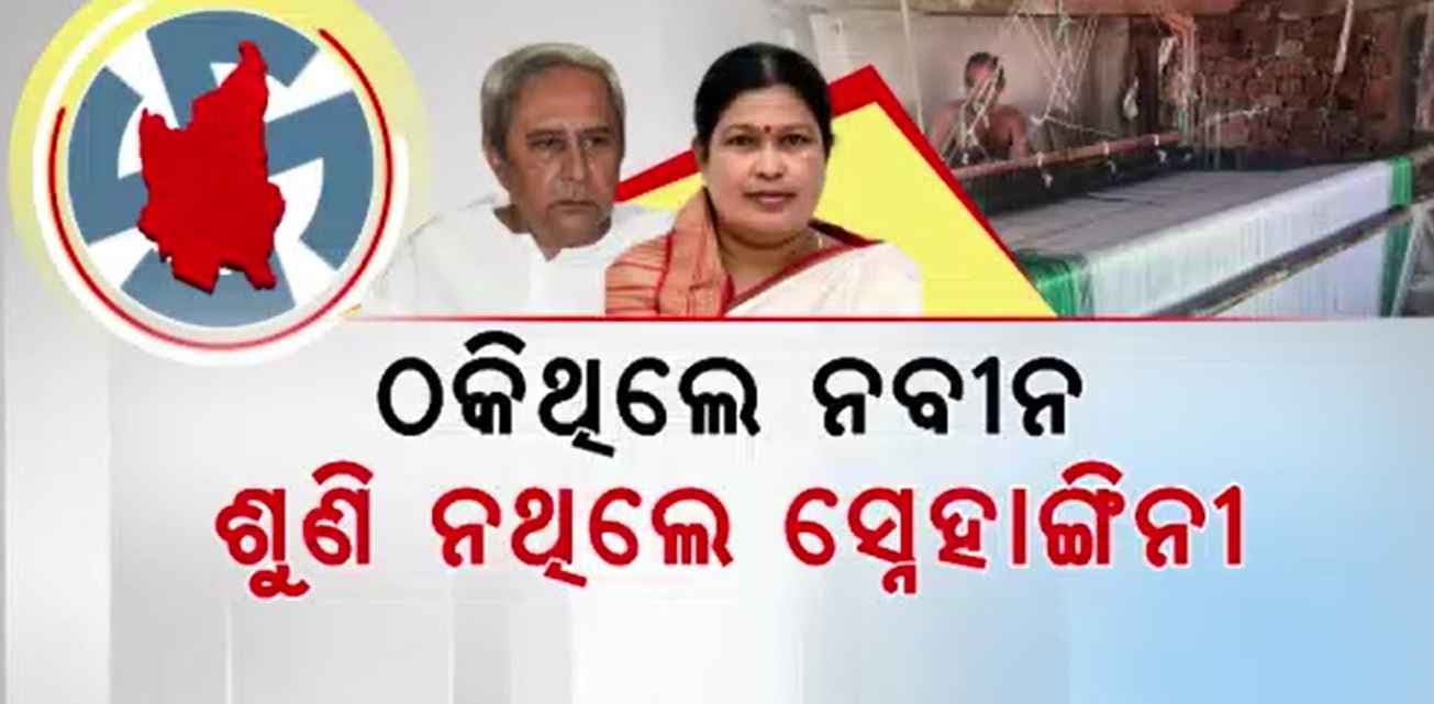 ନୂଆପଡ଼ାର ବୁଣାକାରଙ୍କୁ ୨୪ ବର୍ଷର ଧୋକା; ବେଉସା ସହ ରୋଜଗାର ବୁଡ଼ାଇଥିଲା ଲୋୟର ଇନ୍ଦ୍ର ପ୍ରକଳ୍ପ